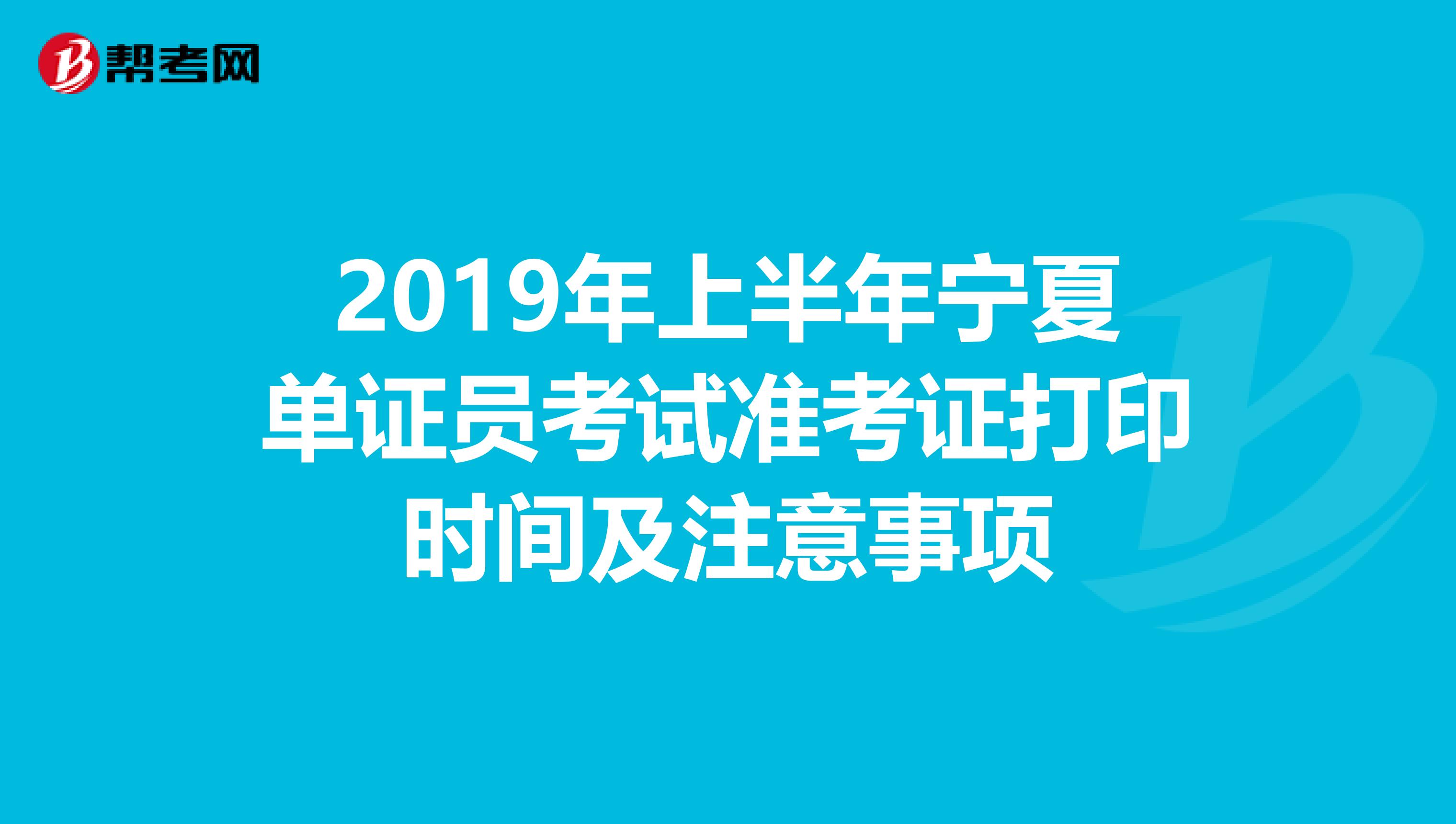 2019年上半年宁夏单证员考试准考证打印时间及注意事项