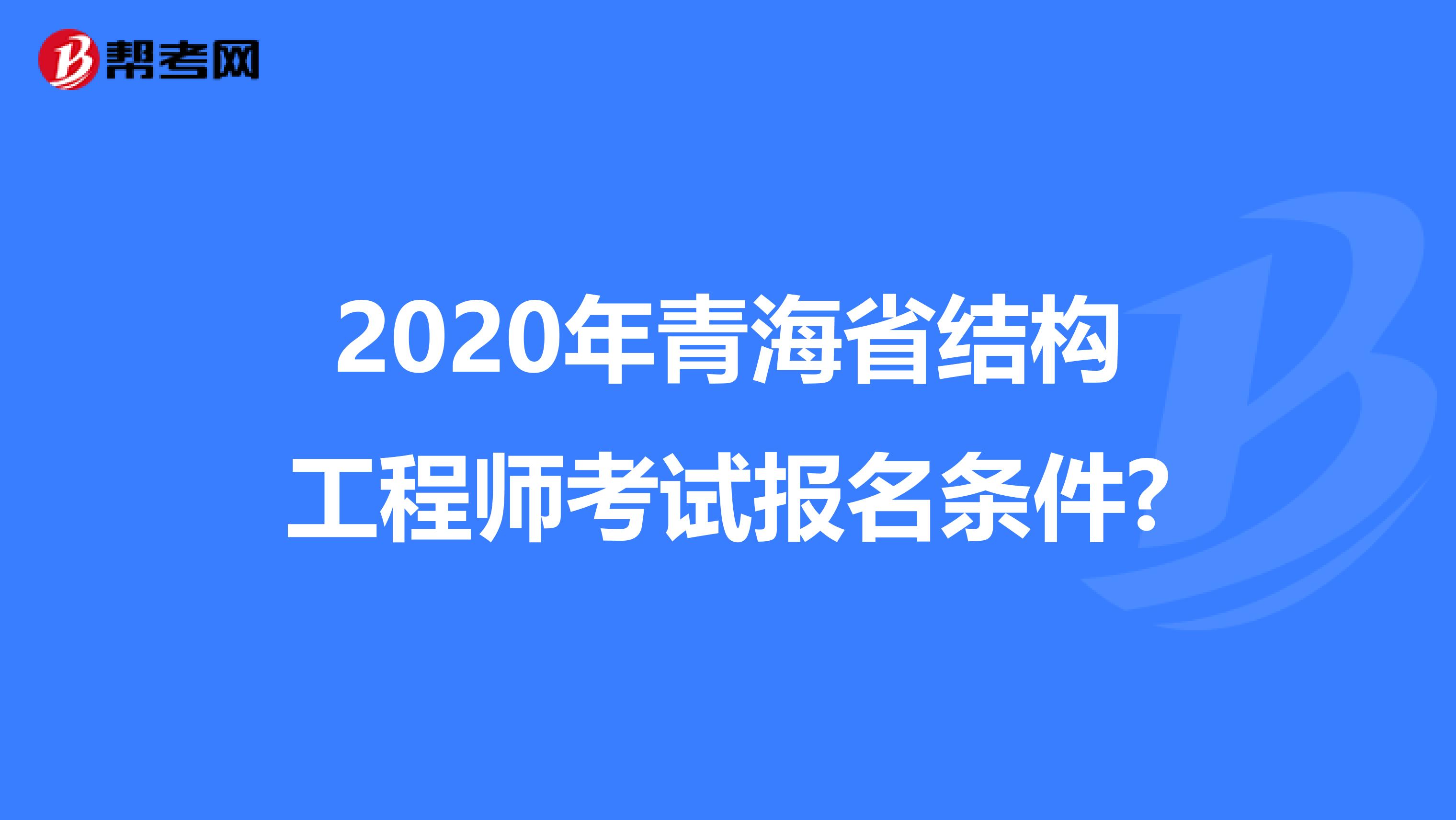 2020年青海省结构工程师考试报名条件?