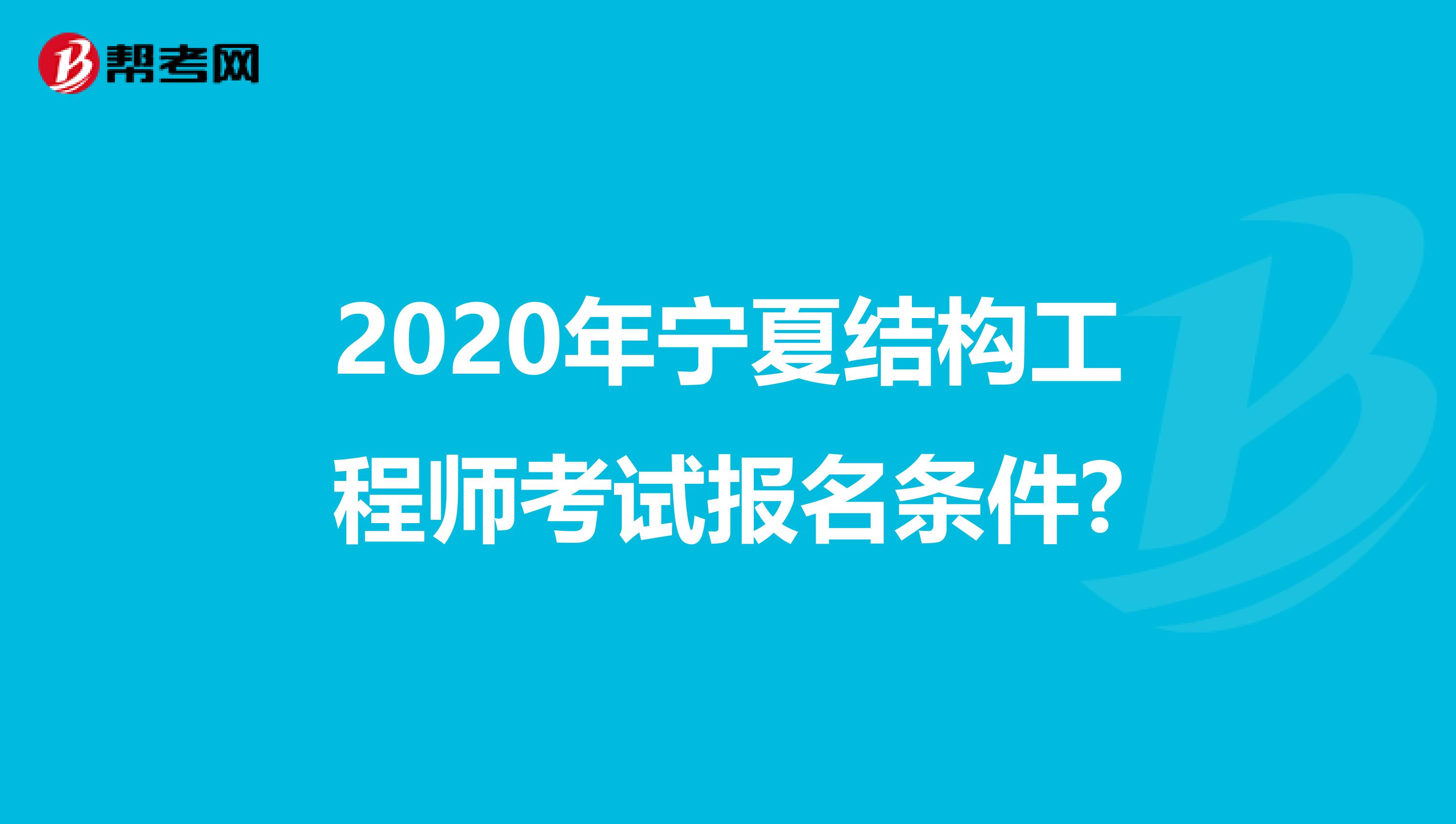 2020年宁夏结构工程师考试报名条件?