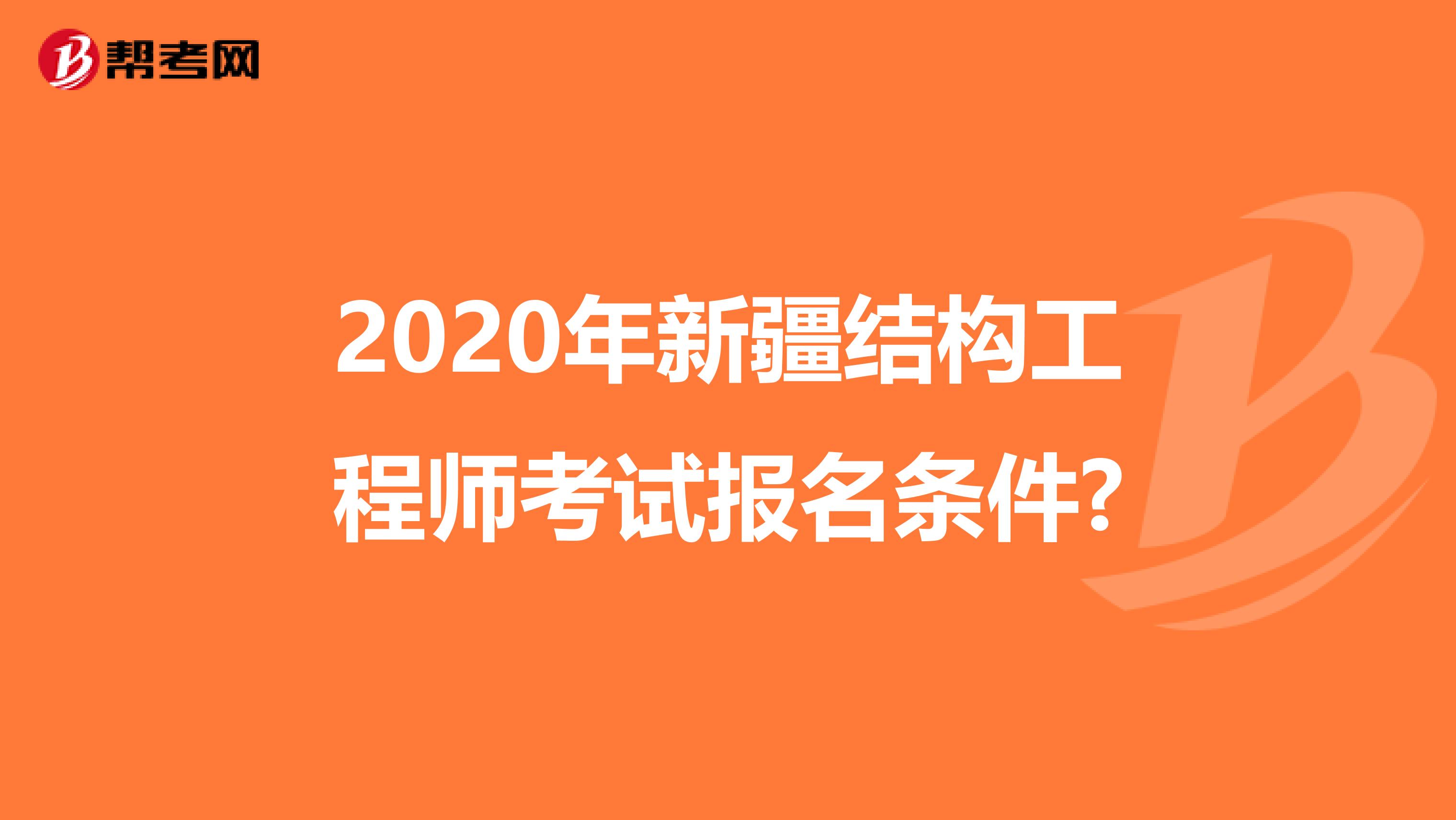 2020年新疆结构工程师考试报名条件?