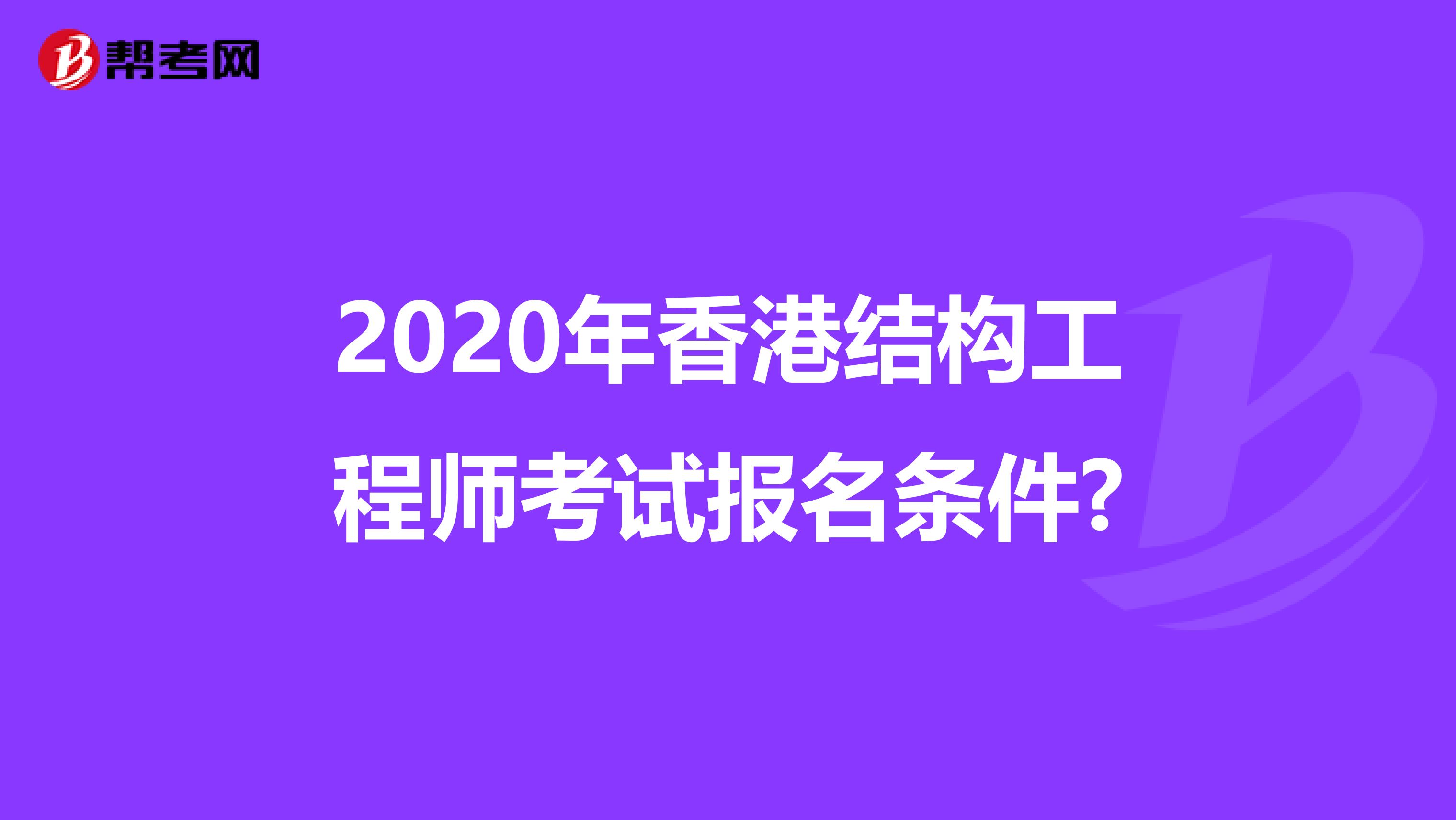 2020年香港结构工程师考试报名条件?