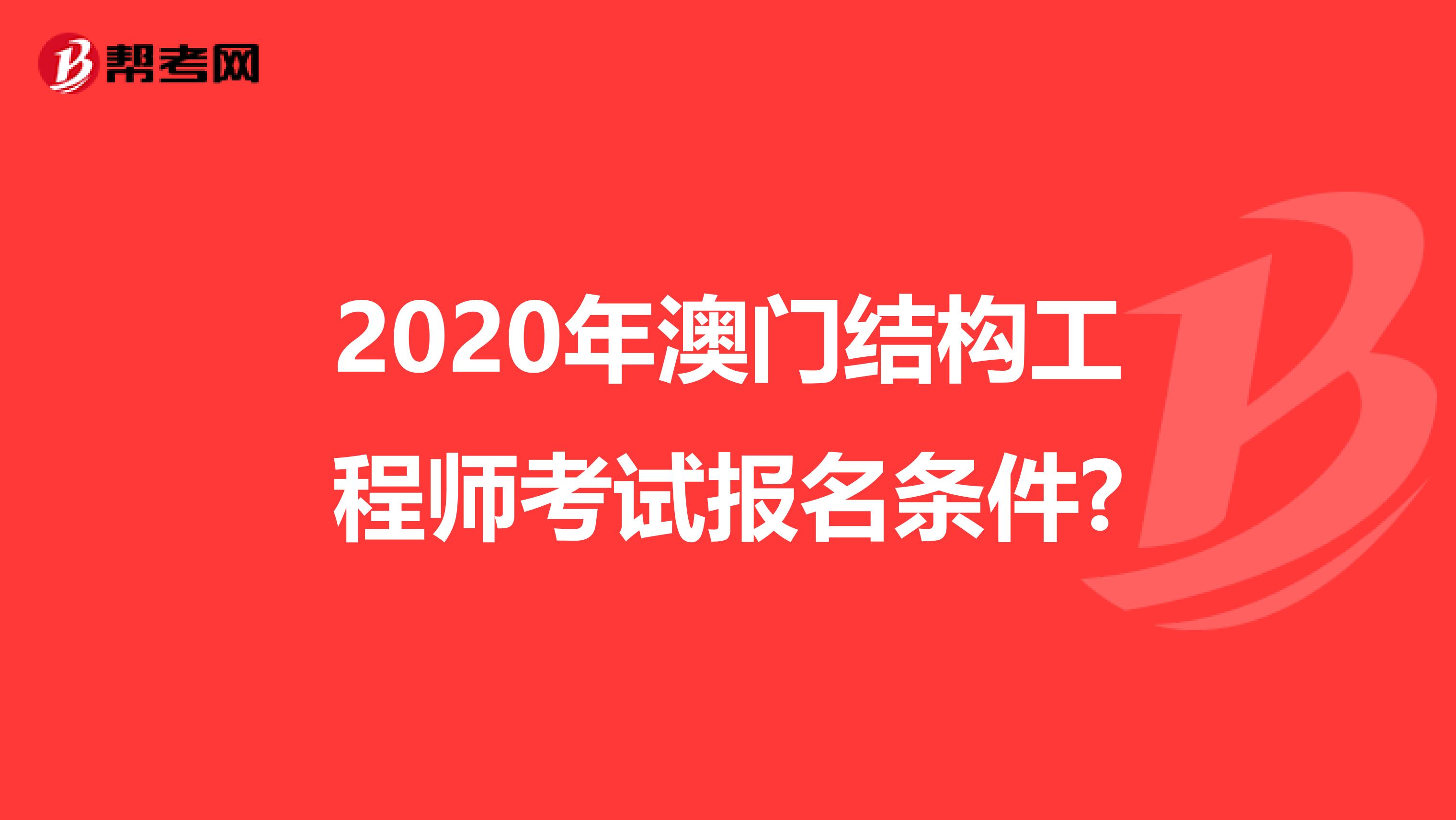 2020年澳门结构工程师考试报名条件?