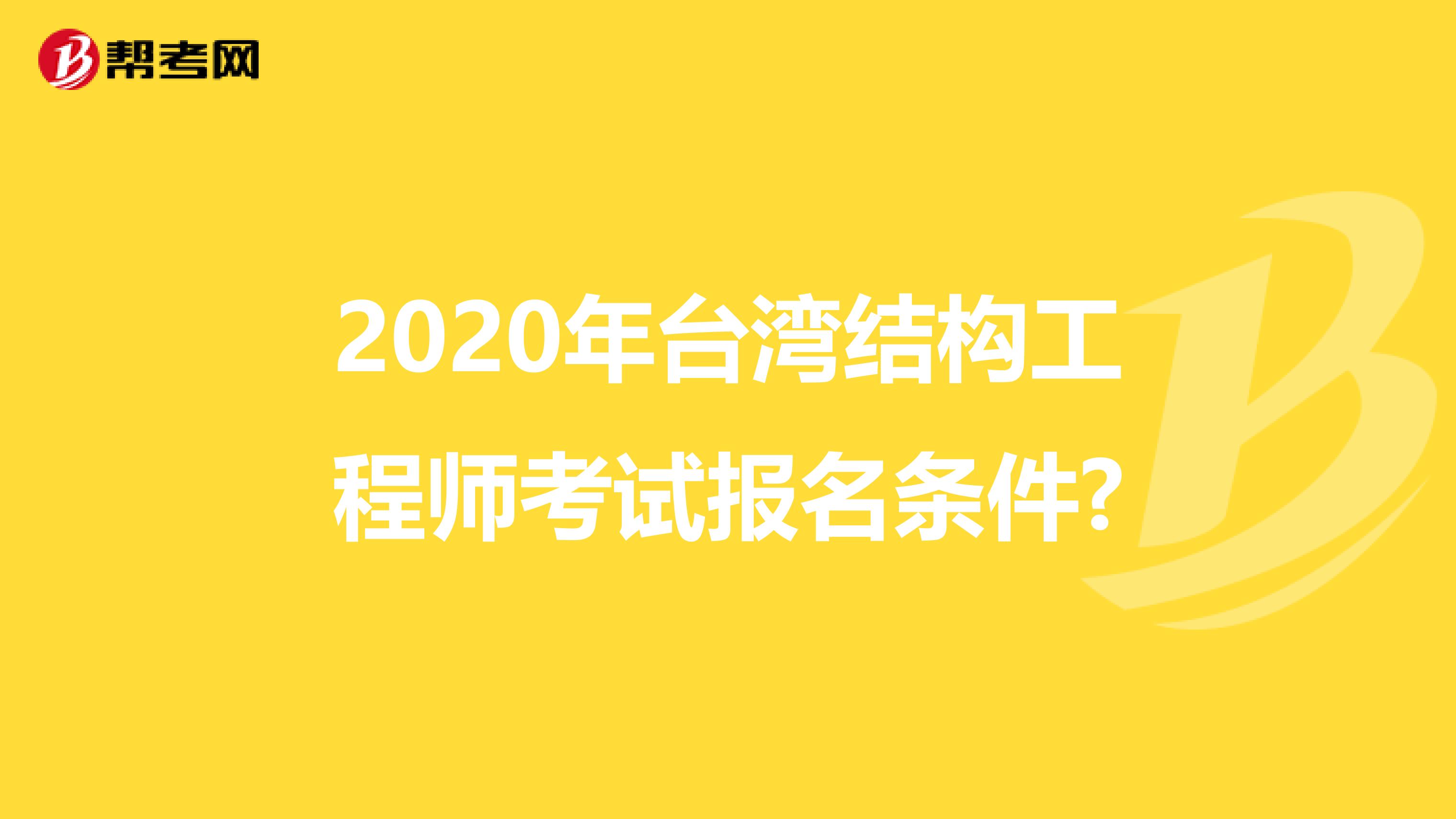 2020年台湾结构工程师考试报名条件?