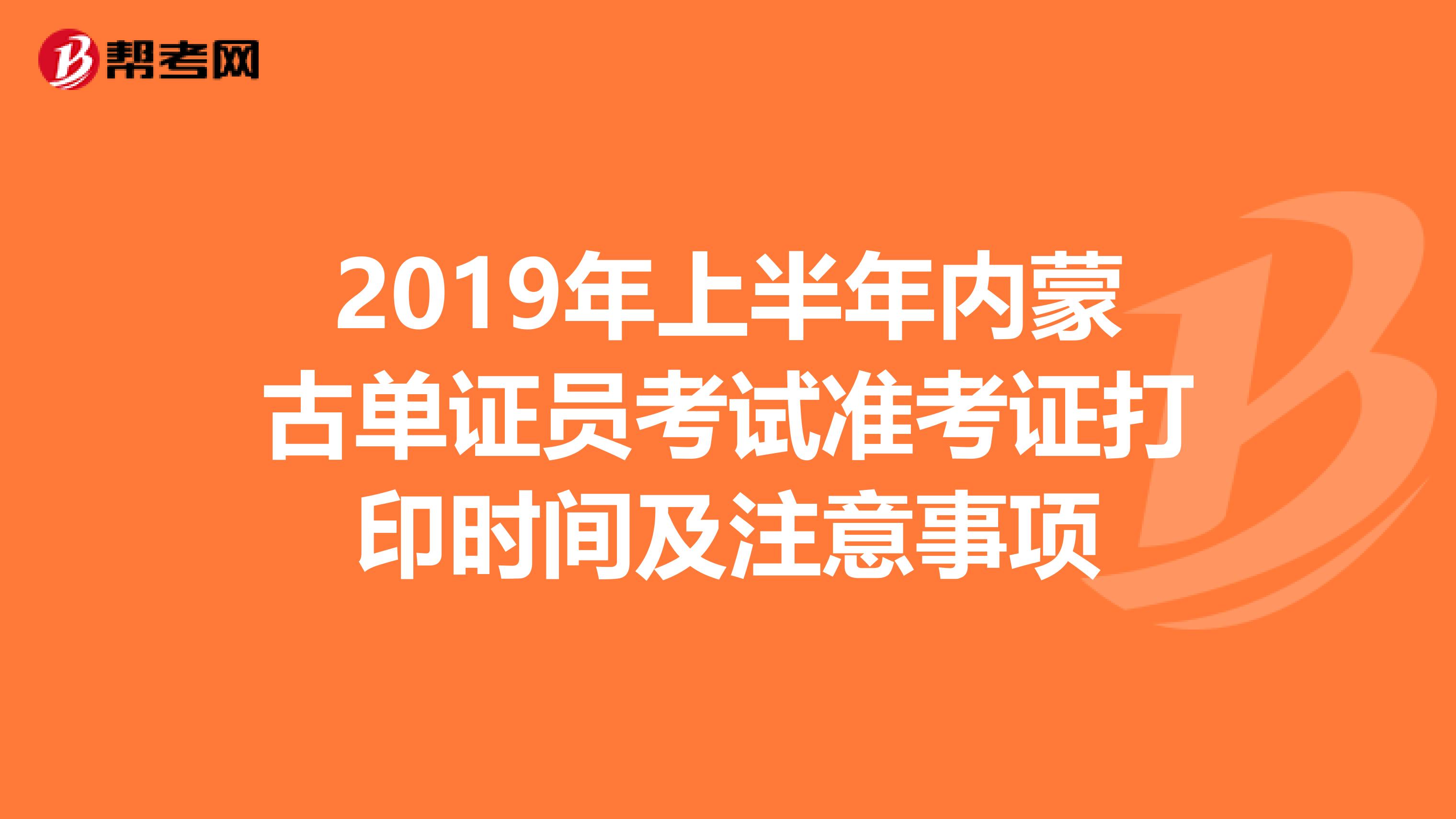 2019年上半年内蒙古单证员考试准考证打印时间及注意事项