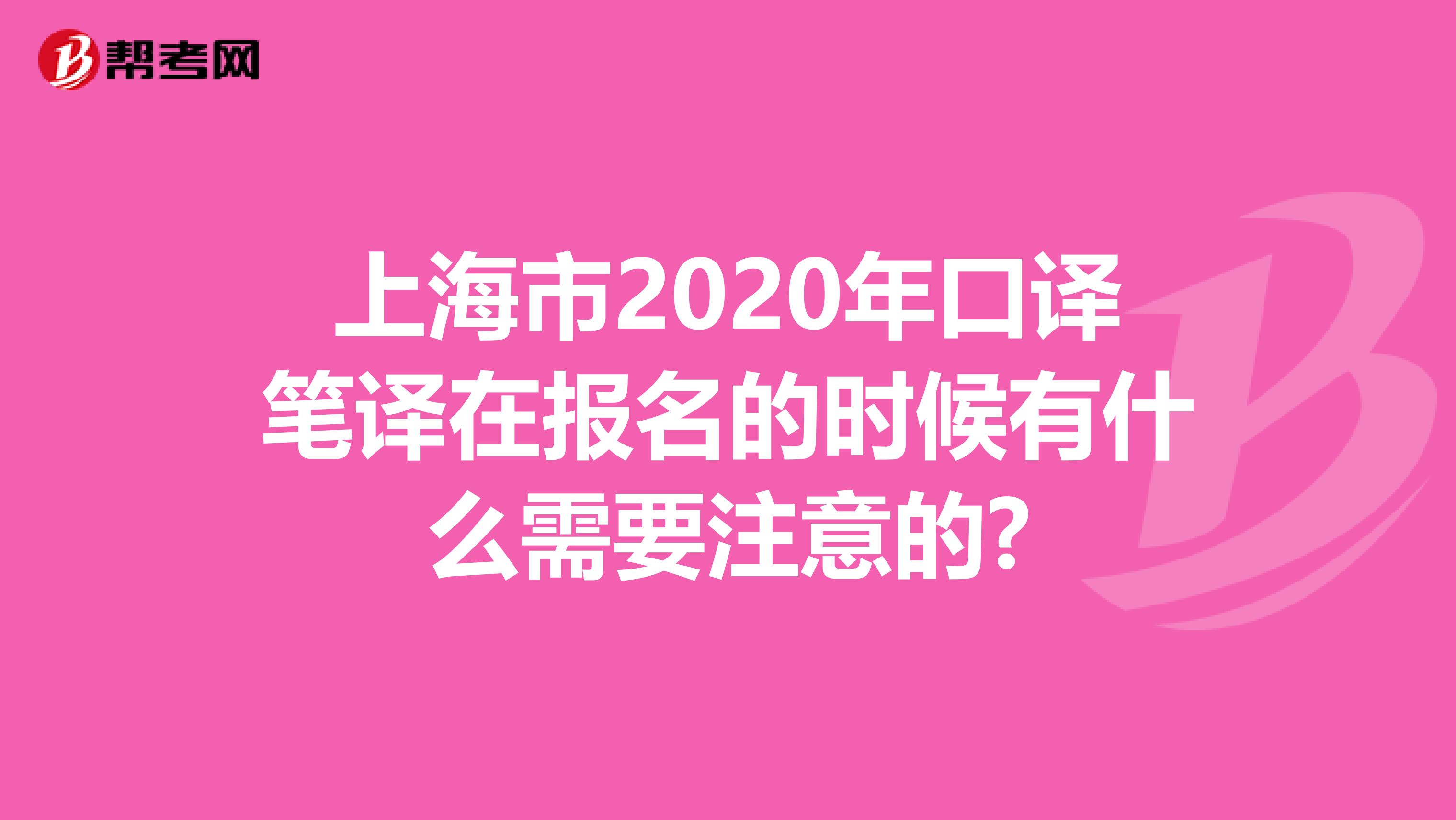 上海市2020年口译笔译在报名的时候有什么需要注意的?