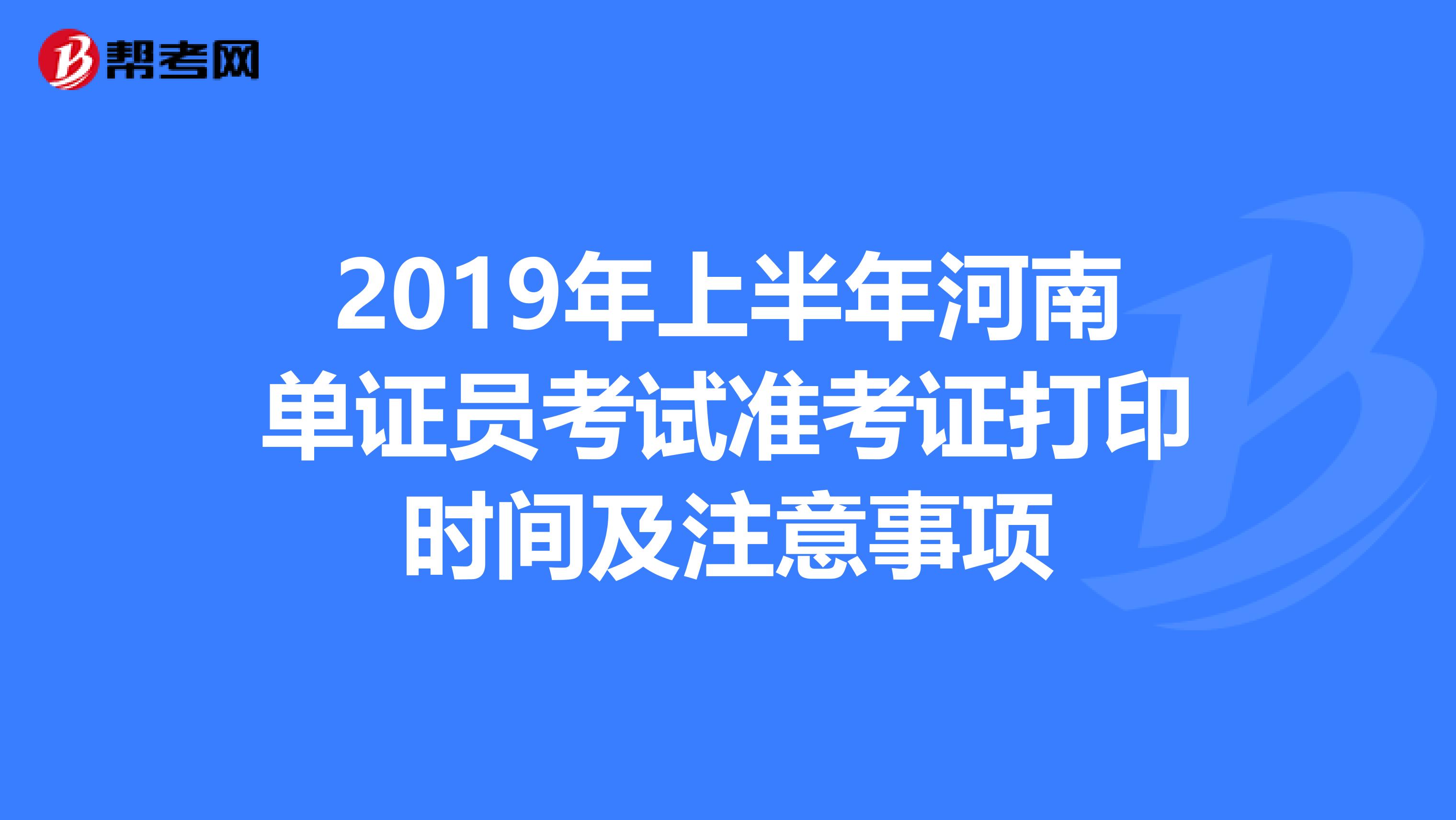 2019年上半年河南单证员考试准考证打印时间及注意事项