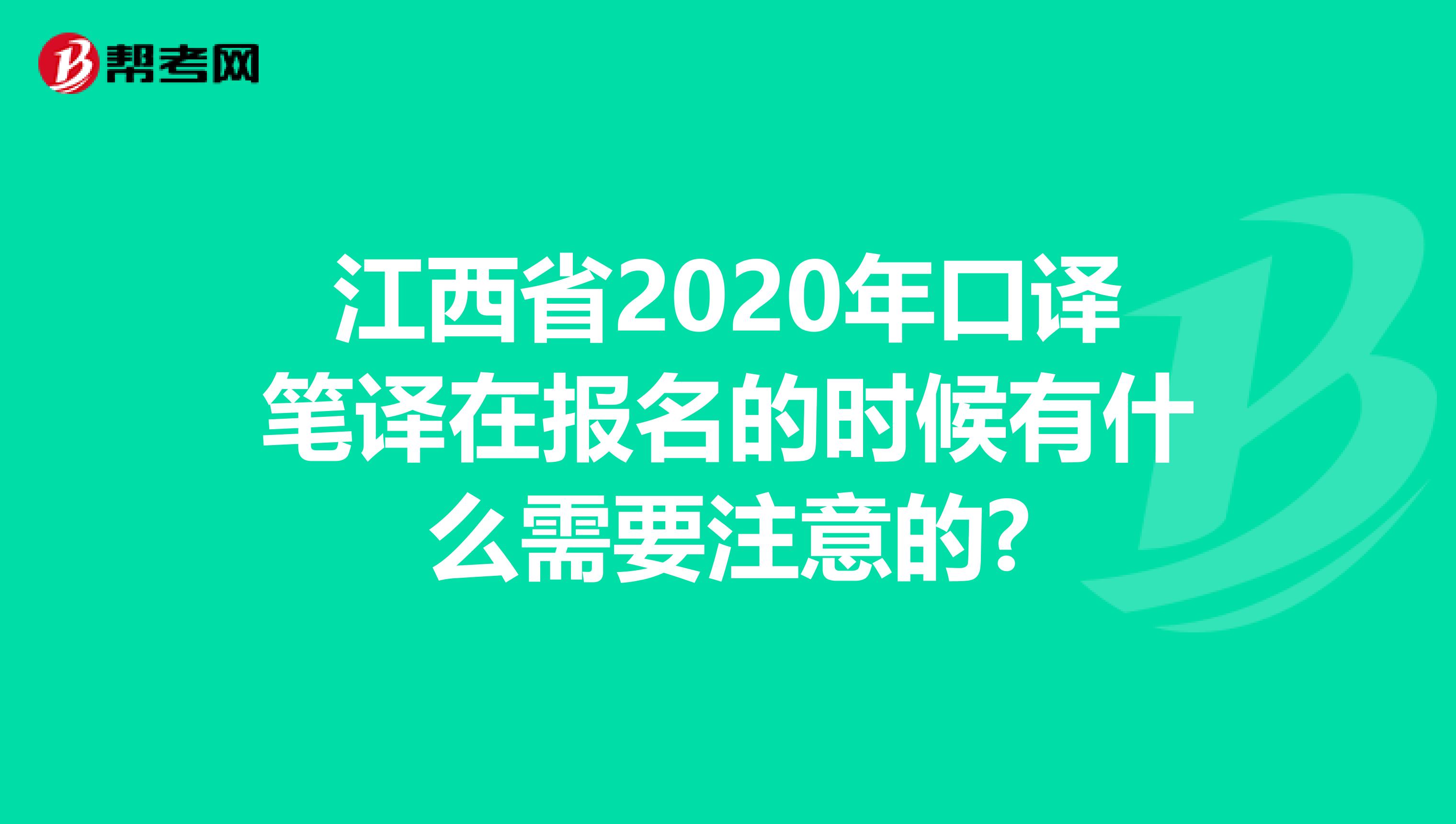 江西省2020年口译笔译在报名的时候有什么需要注意的?