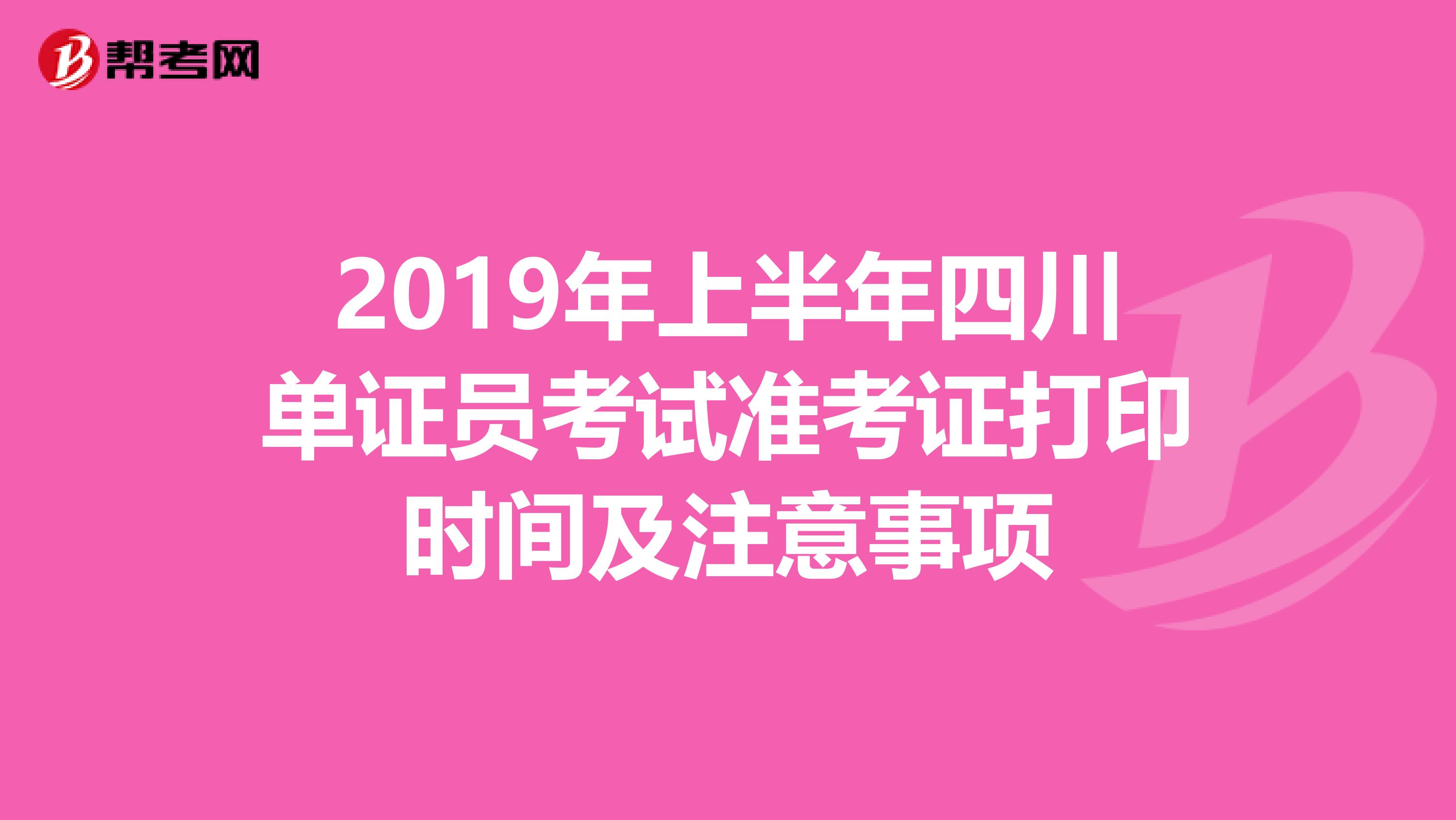 2019年上半年四川單證員考試準考證打印時間及注意事項