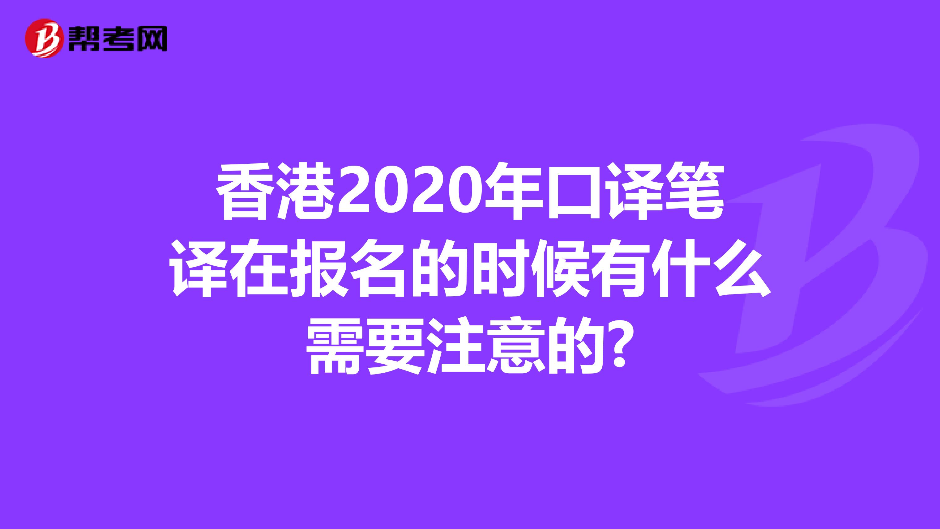 香港2020年口译笔译在报名的时候有什么需要注意的?