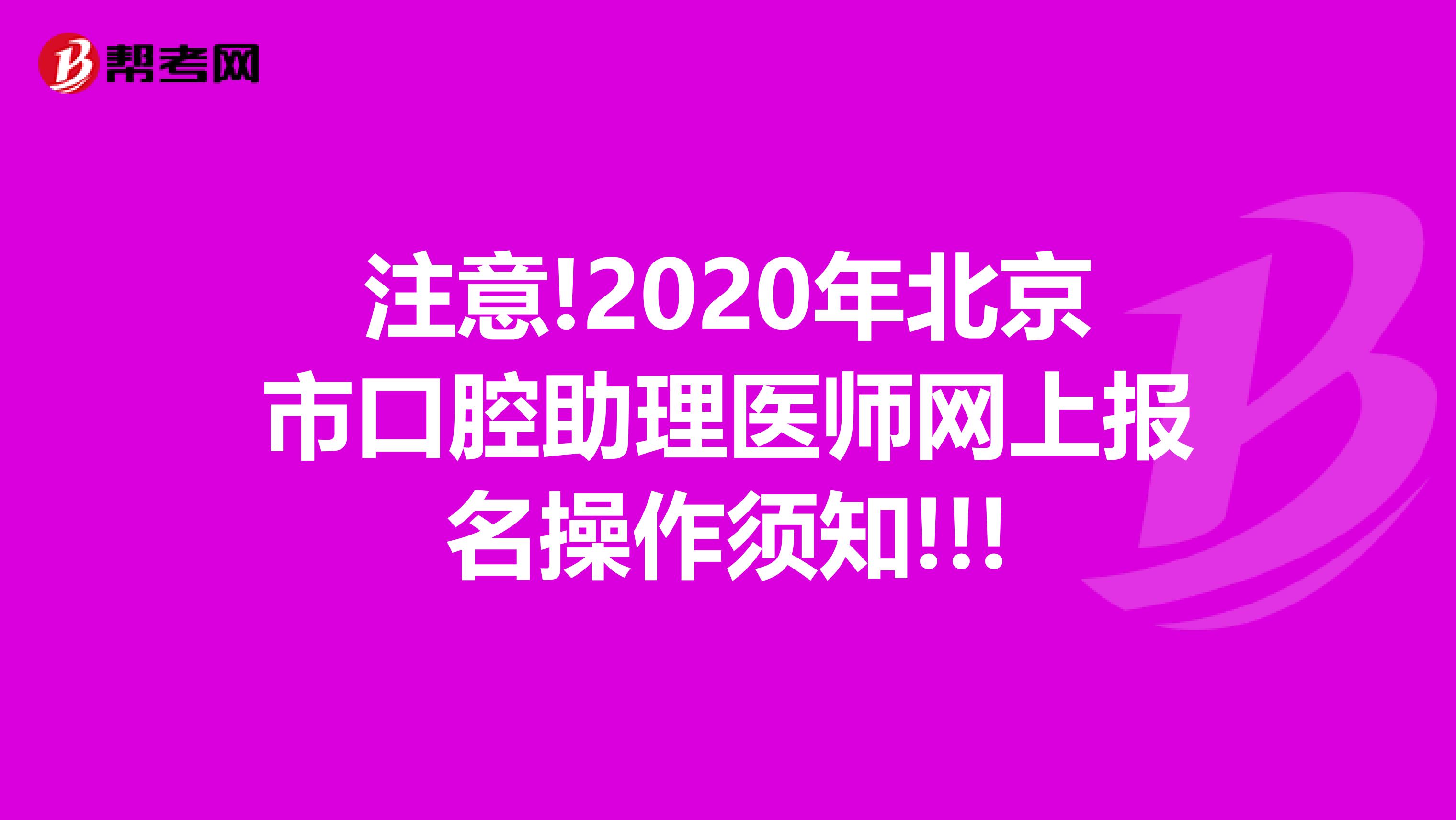 注意!2020年北京市口腔助理医师网上报名操作须知!!!