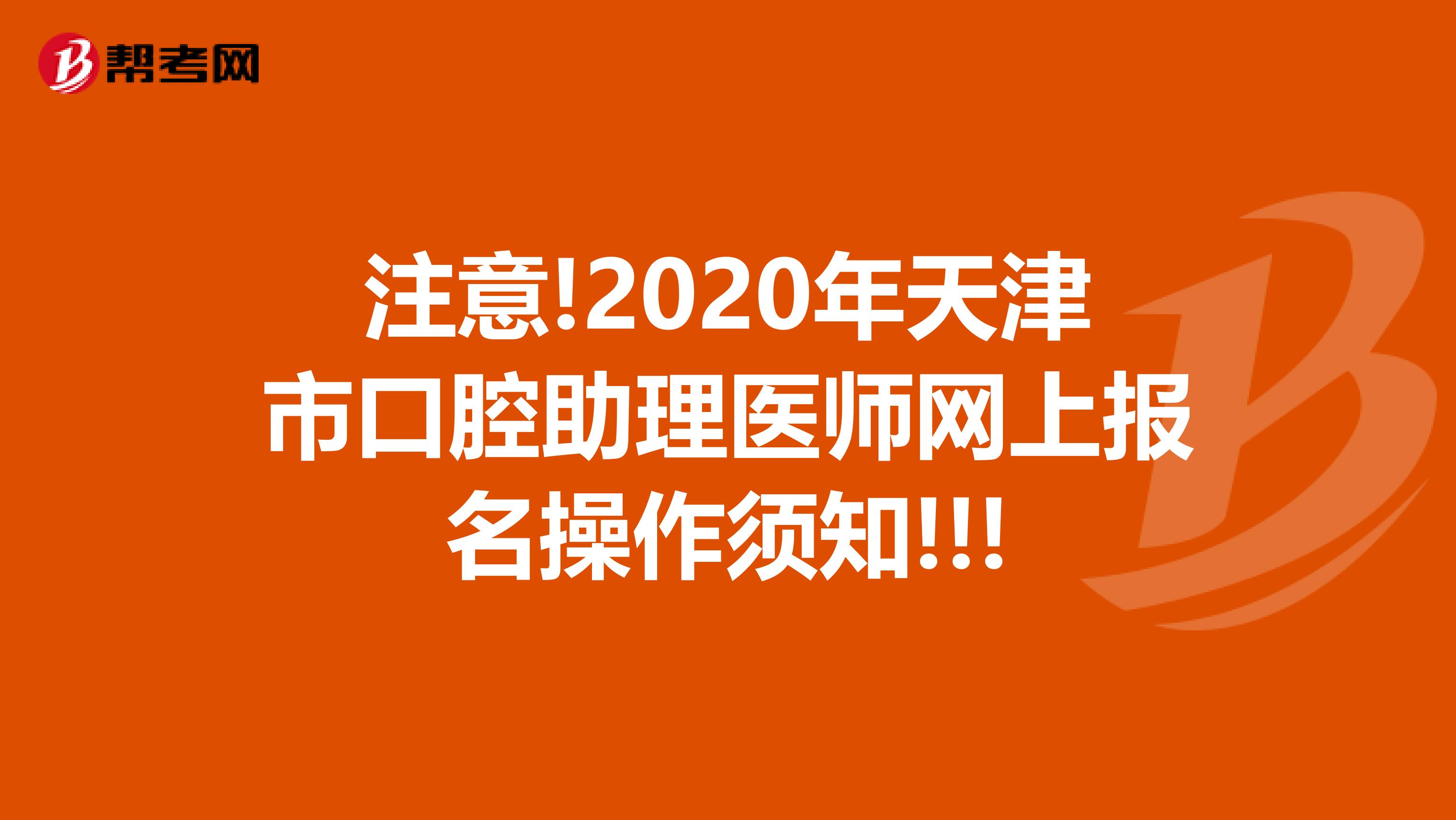 注意!2020年天津市口腔助理医师网上报名操作须知!!!