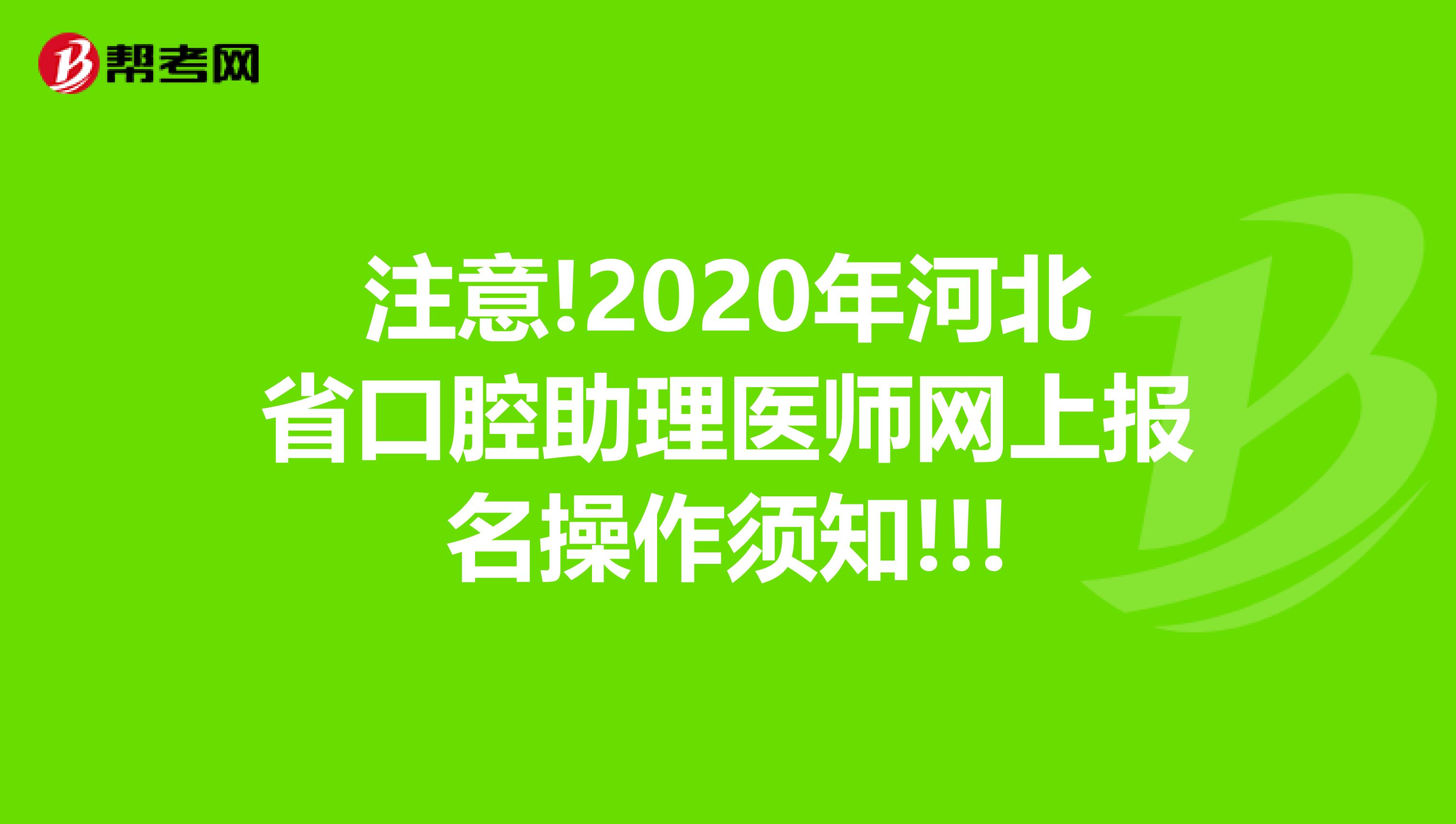 注意!2020年河北省口腔助理医师网上报名操作须知!!!