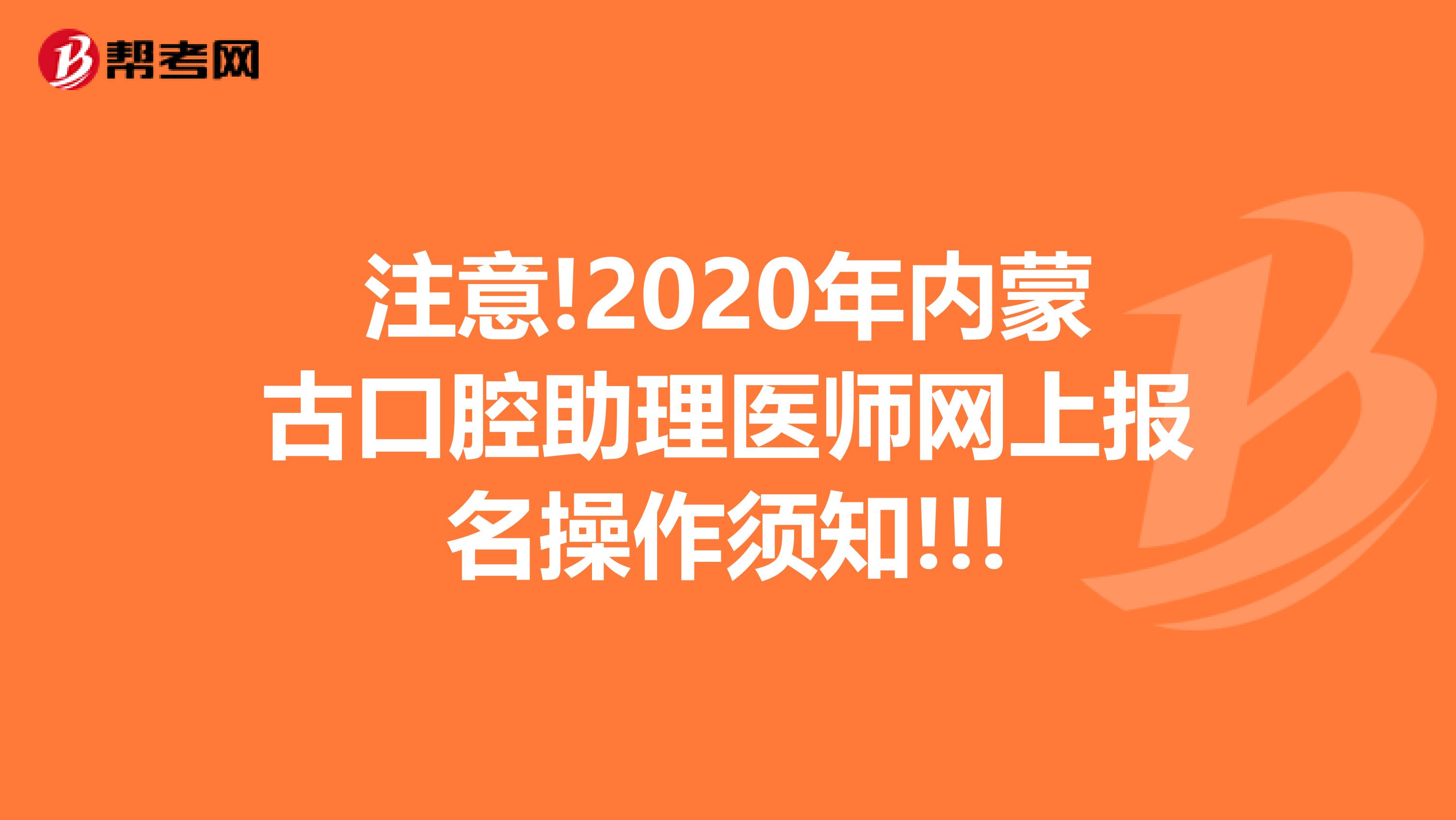 注意!2020年内蒙古口腔助理医师网上报名操作须知!!!