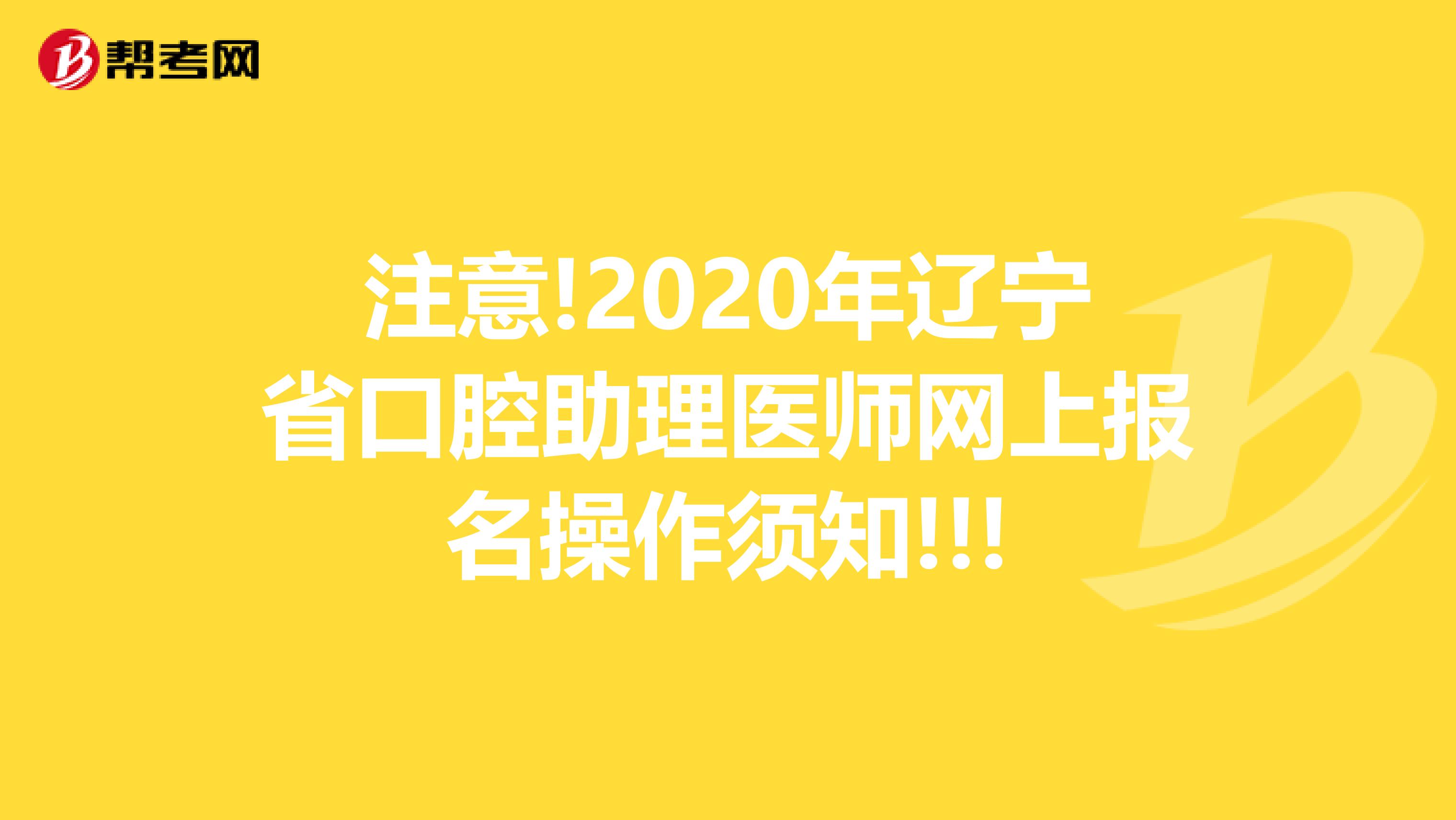 注意!2020年辽宁省口腔助理医师网上报名操作须知!!!