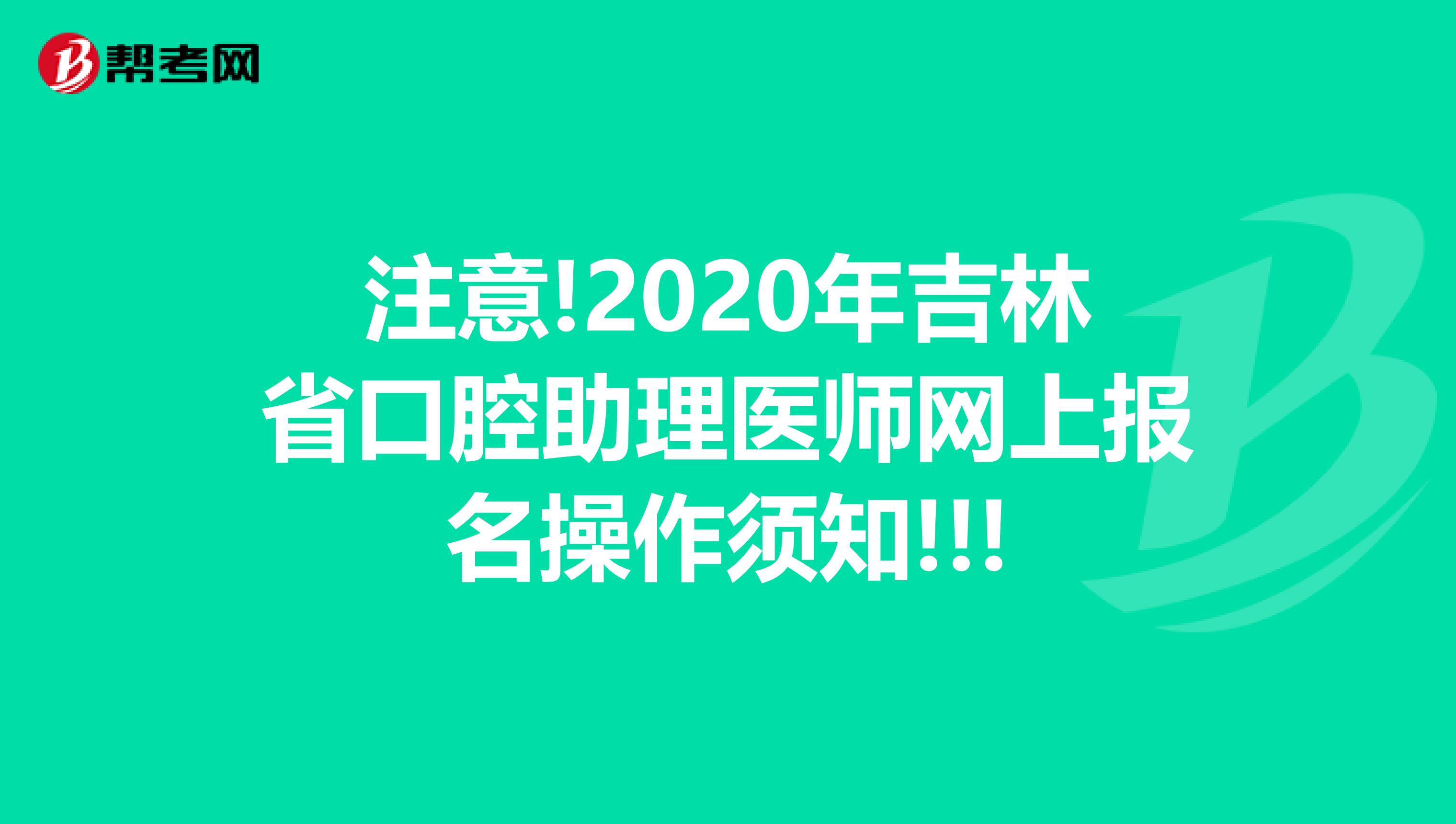 注意!2020年吉林省口腔助理医师网上报名操作须知!!!