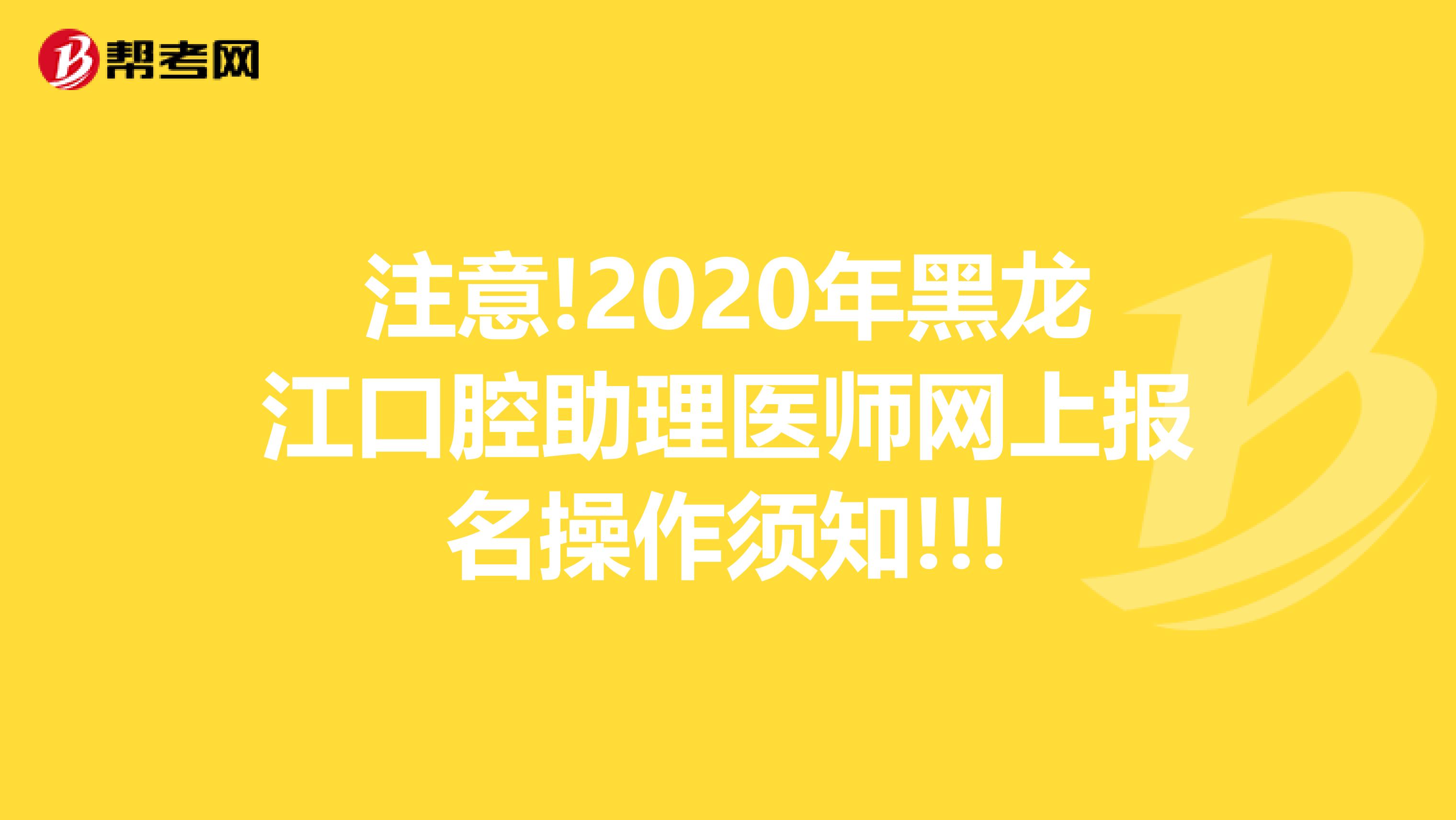 注意!2020年黑龙江口腔助理医师网上报名操作须知!!!