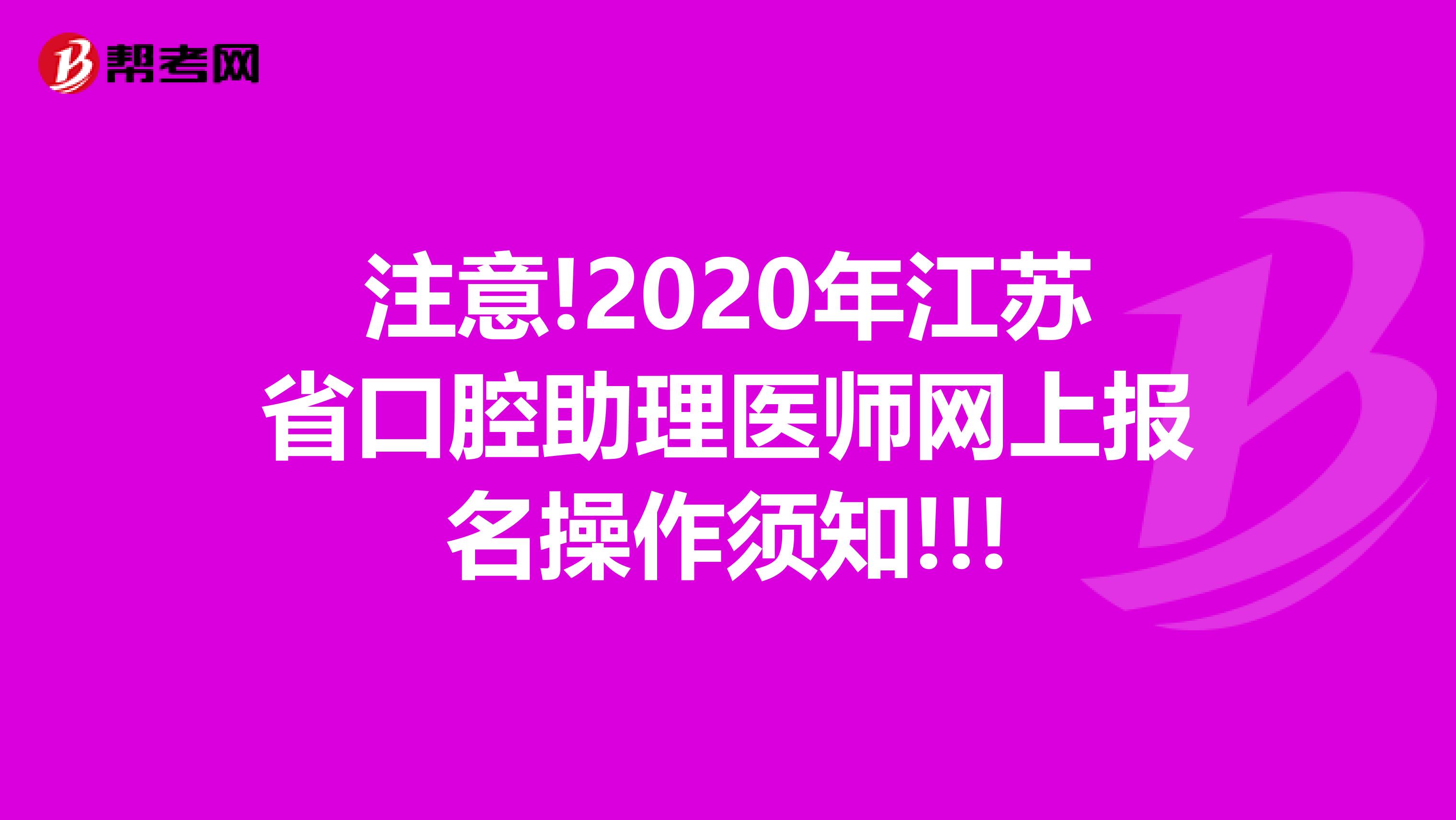 注意!2020年江苏省口腔助理医师网上报名操作须知!!!