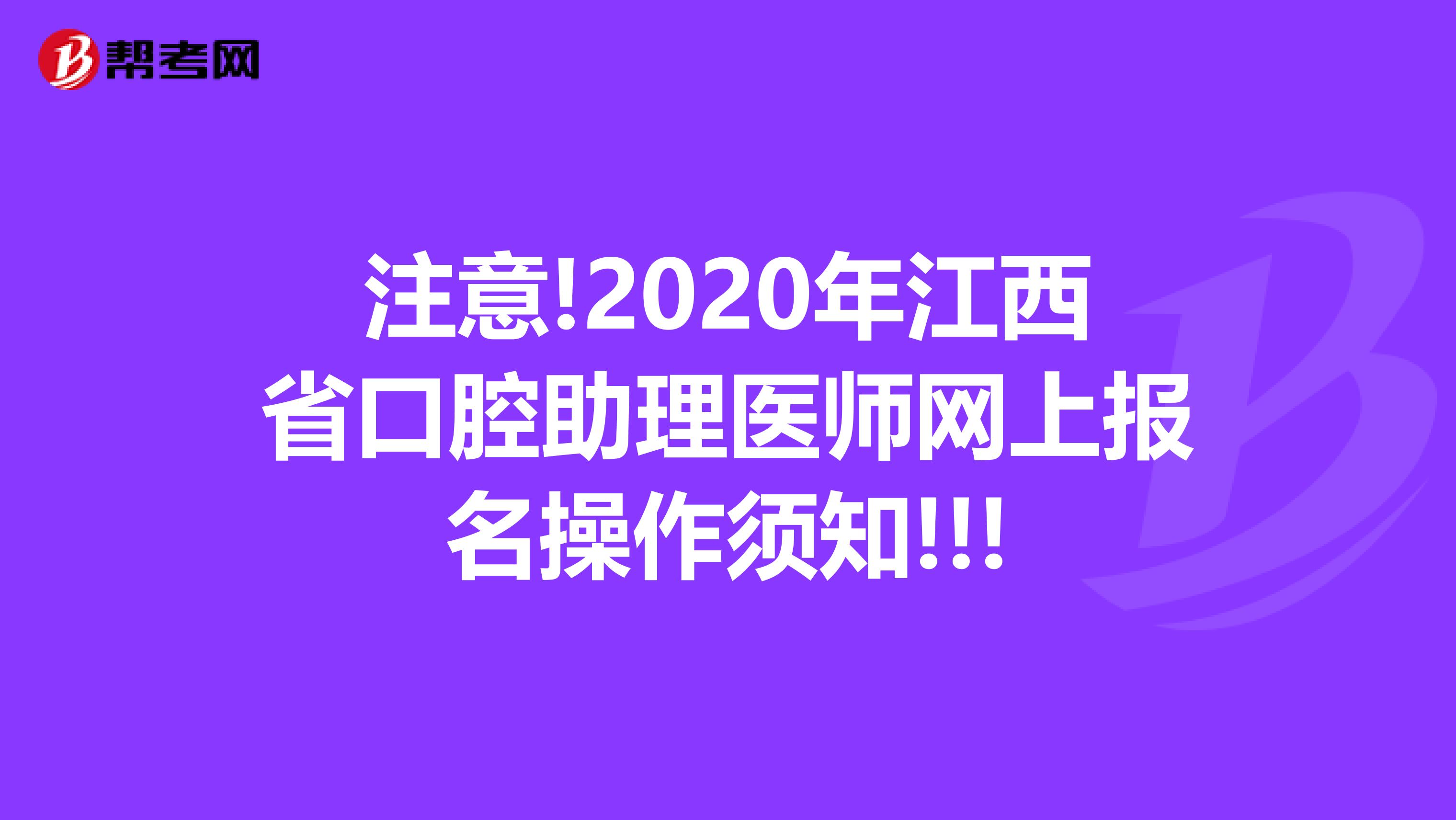 注意!2020年江西省口腔助理医师网上报名操作须知!!!