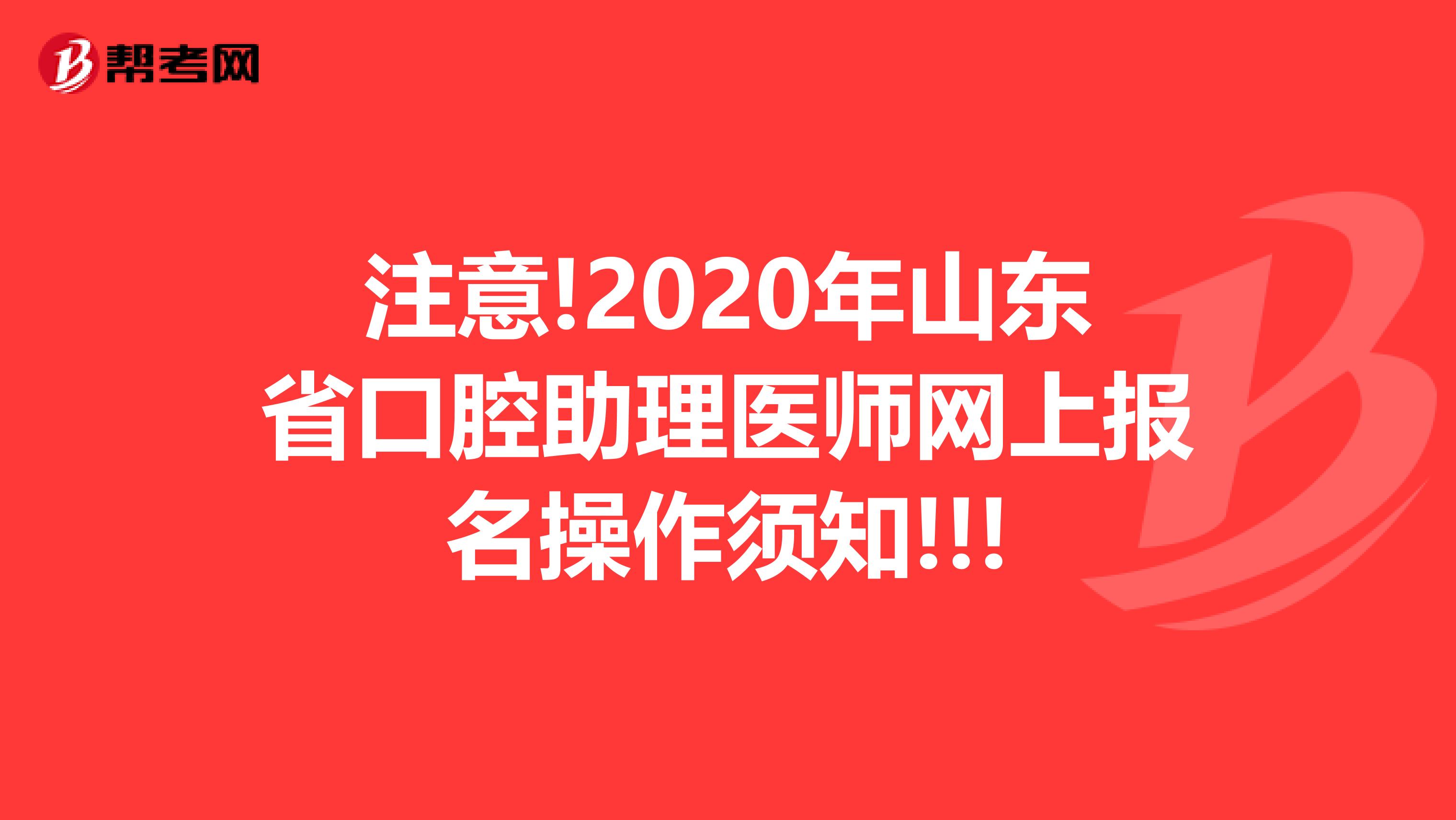 注意!2020年山东省口腔助理医师网上报名操作须知!!!