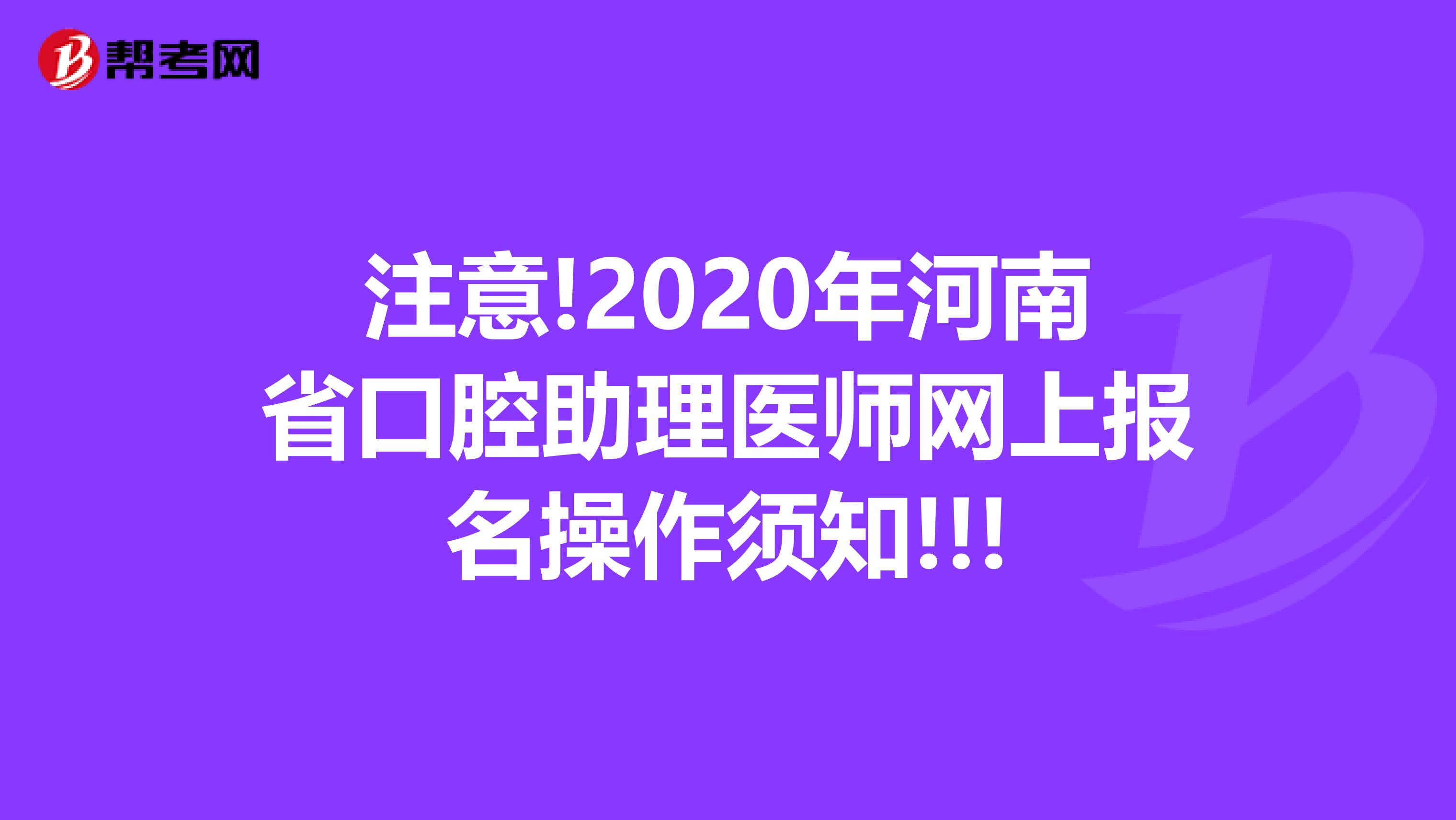 注意!2020年河南省口腔助理醫(yī)師網(wǎng)上報名操作須知!!!