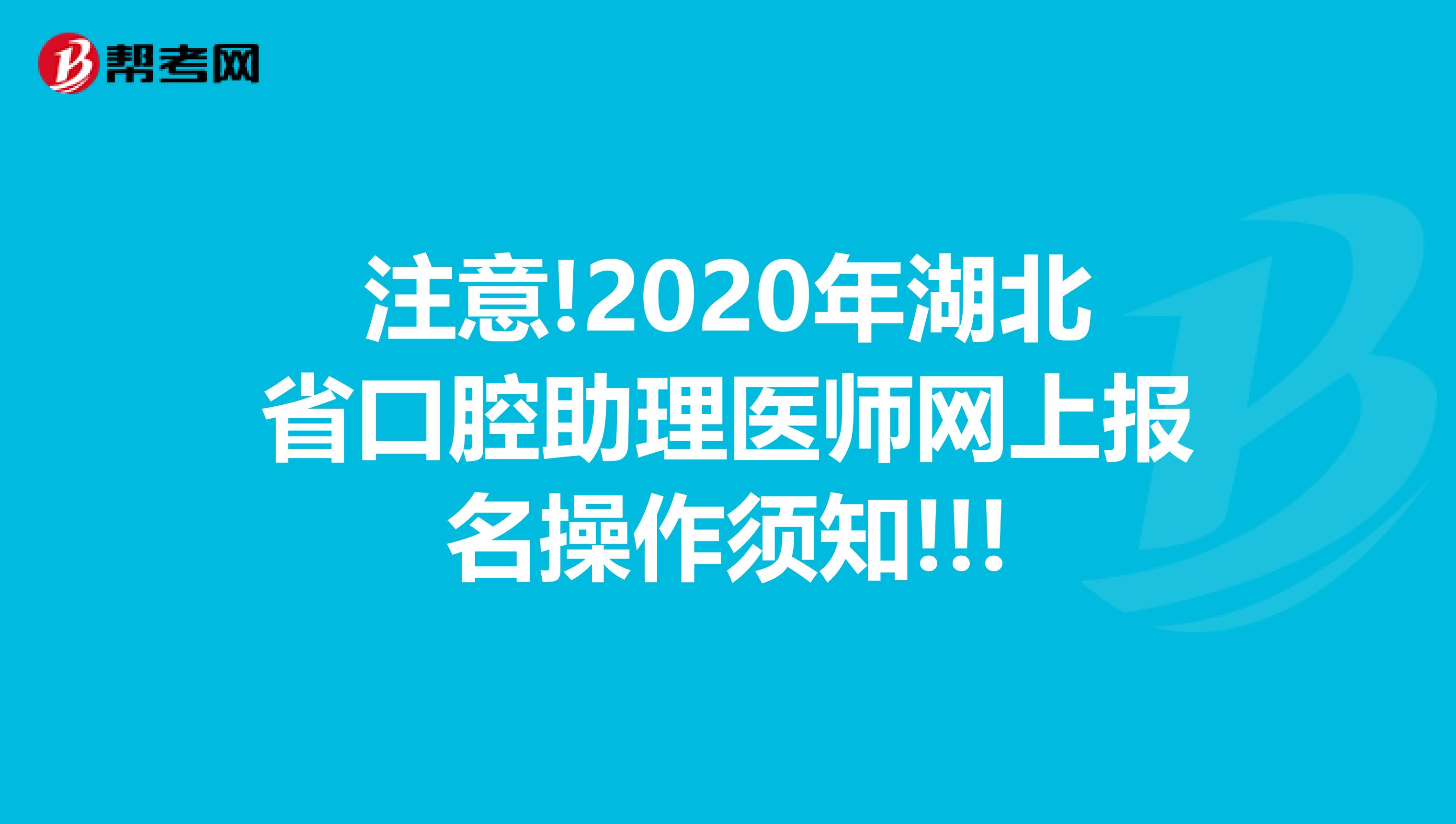 注意!2020年湖北省口腔助理医师网上报名操作须知!!!