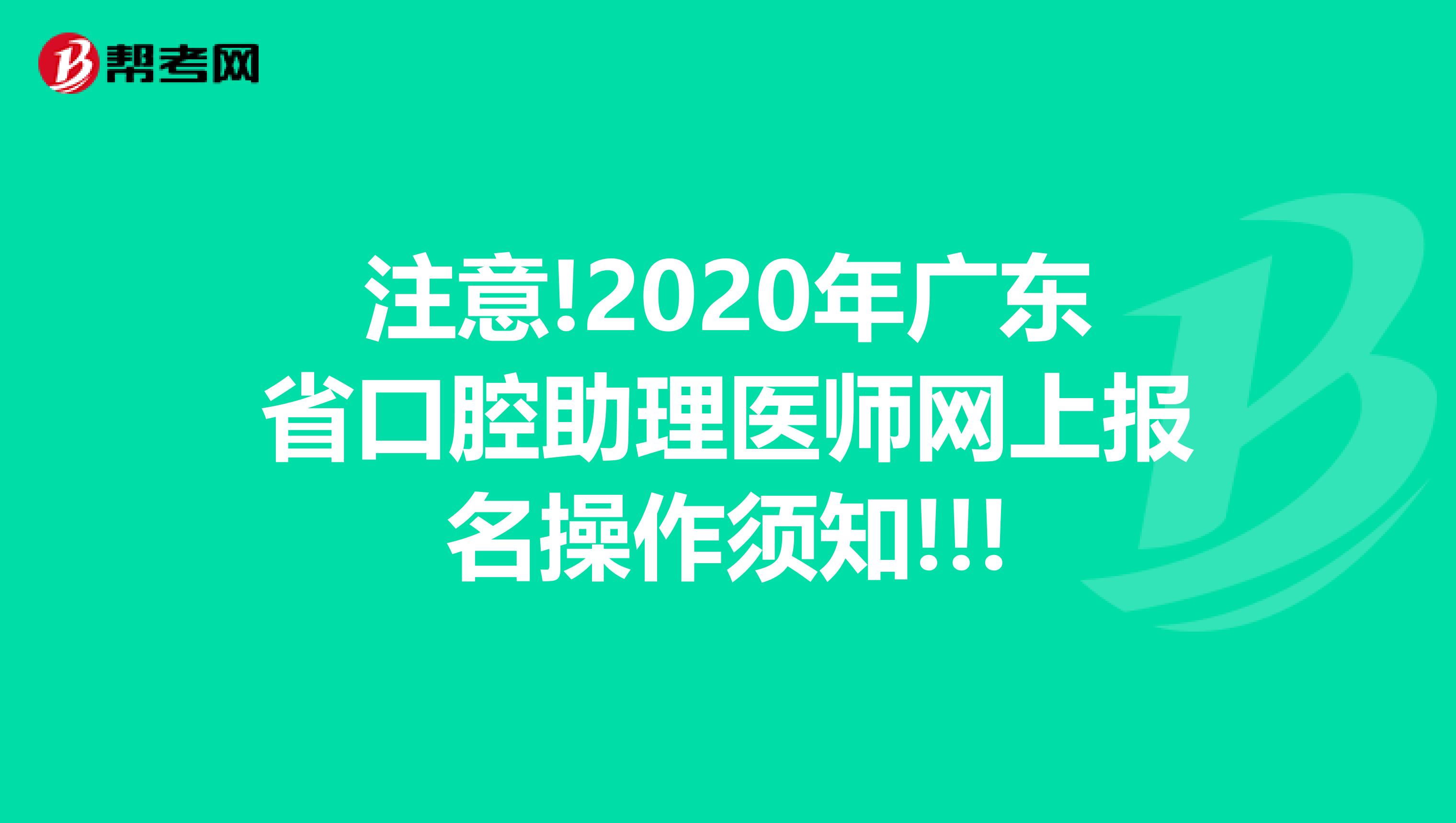 注意!2020年广东省口腔助理医师网上报名操作须知!!!