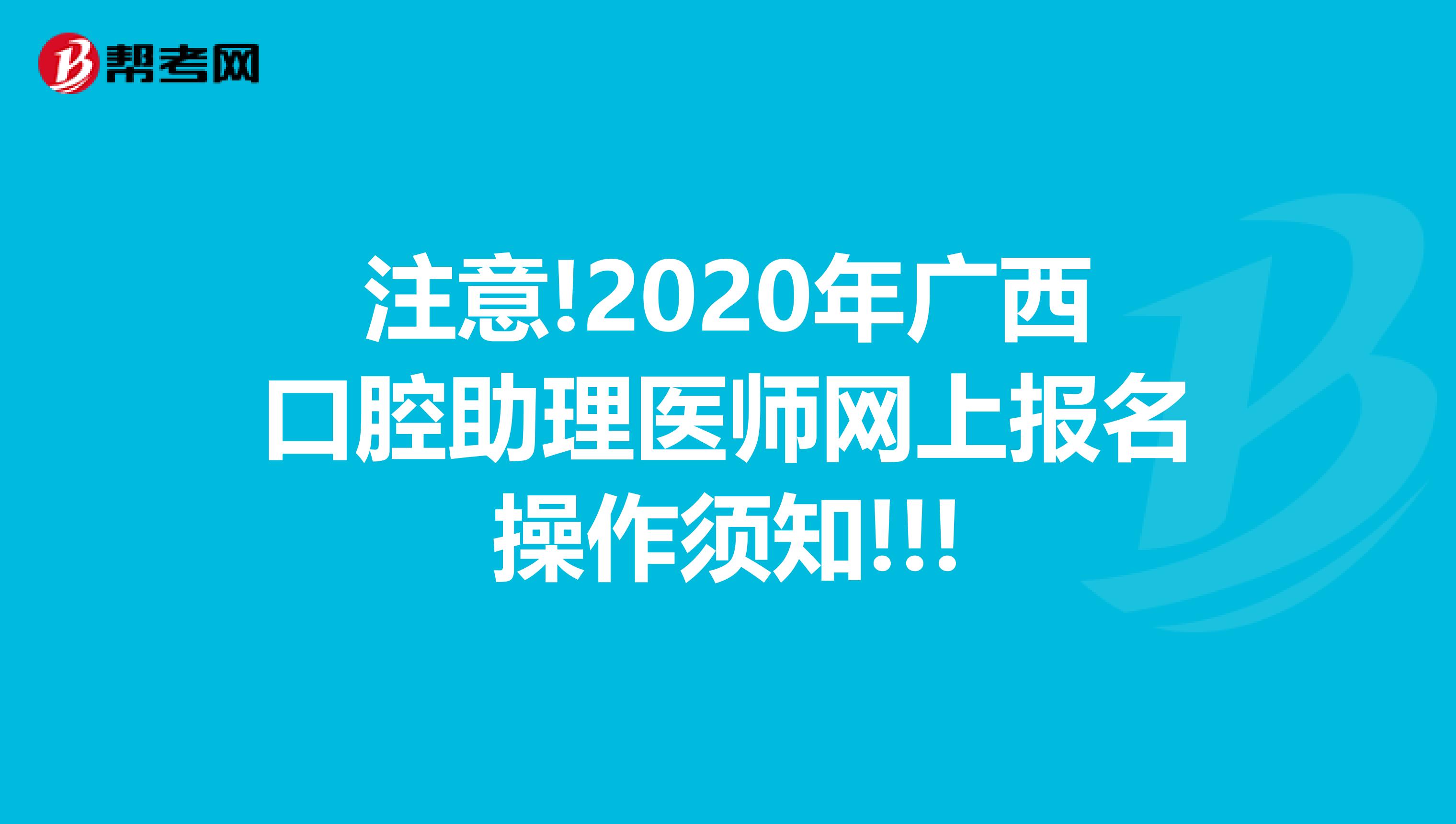 注意!2020年广西口腔助理医师网上报名操作须知!!!