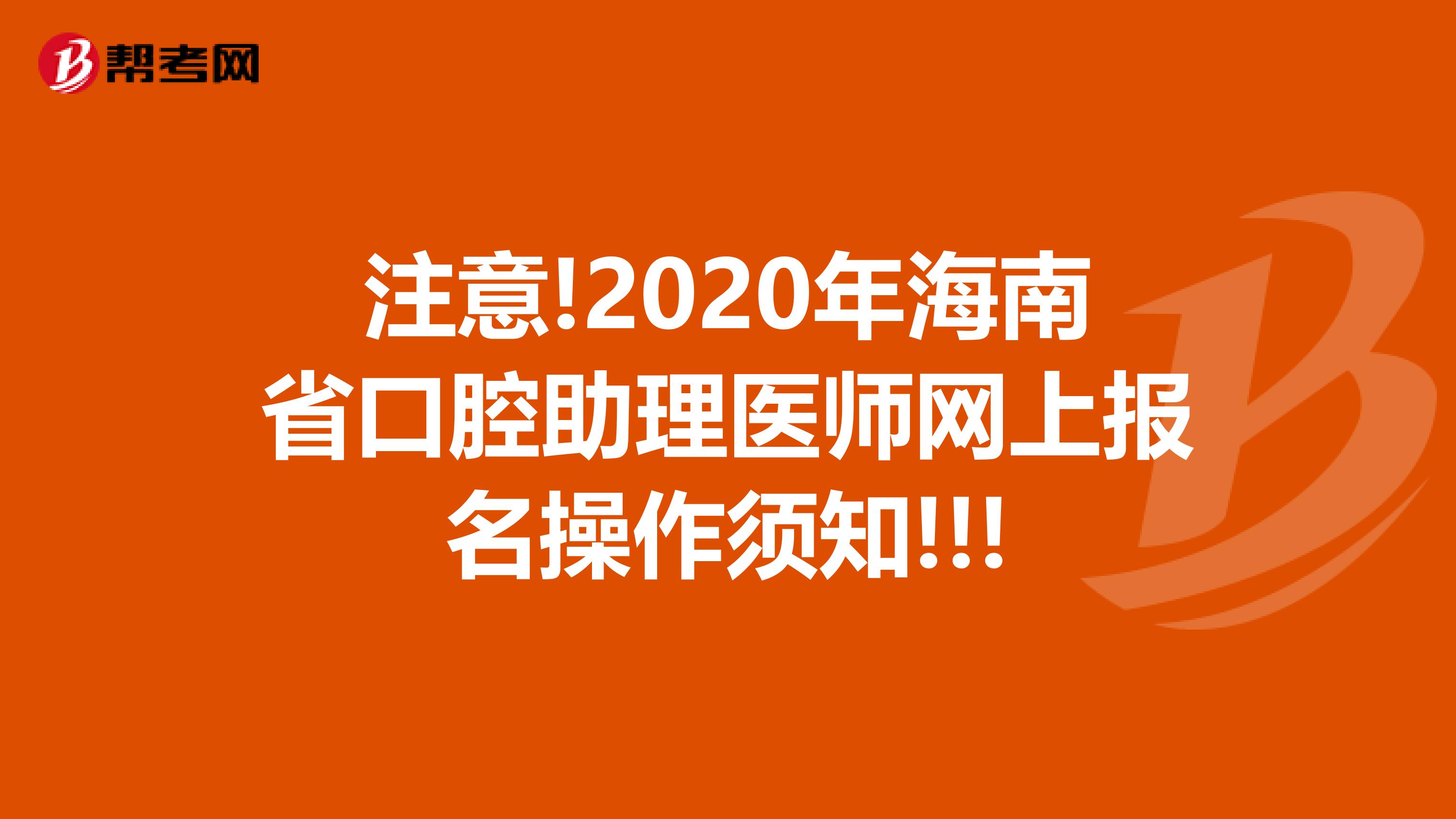 注意!2020年海南省口腔助理医师网上报名操作须知!!!