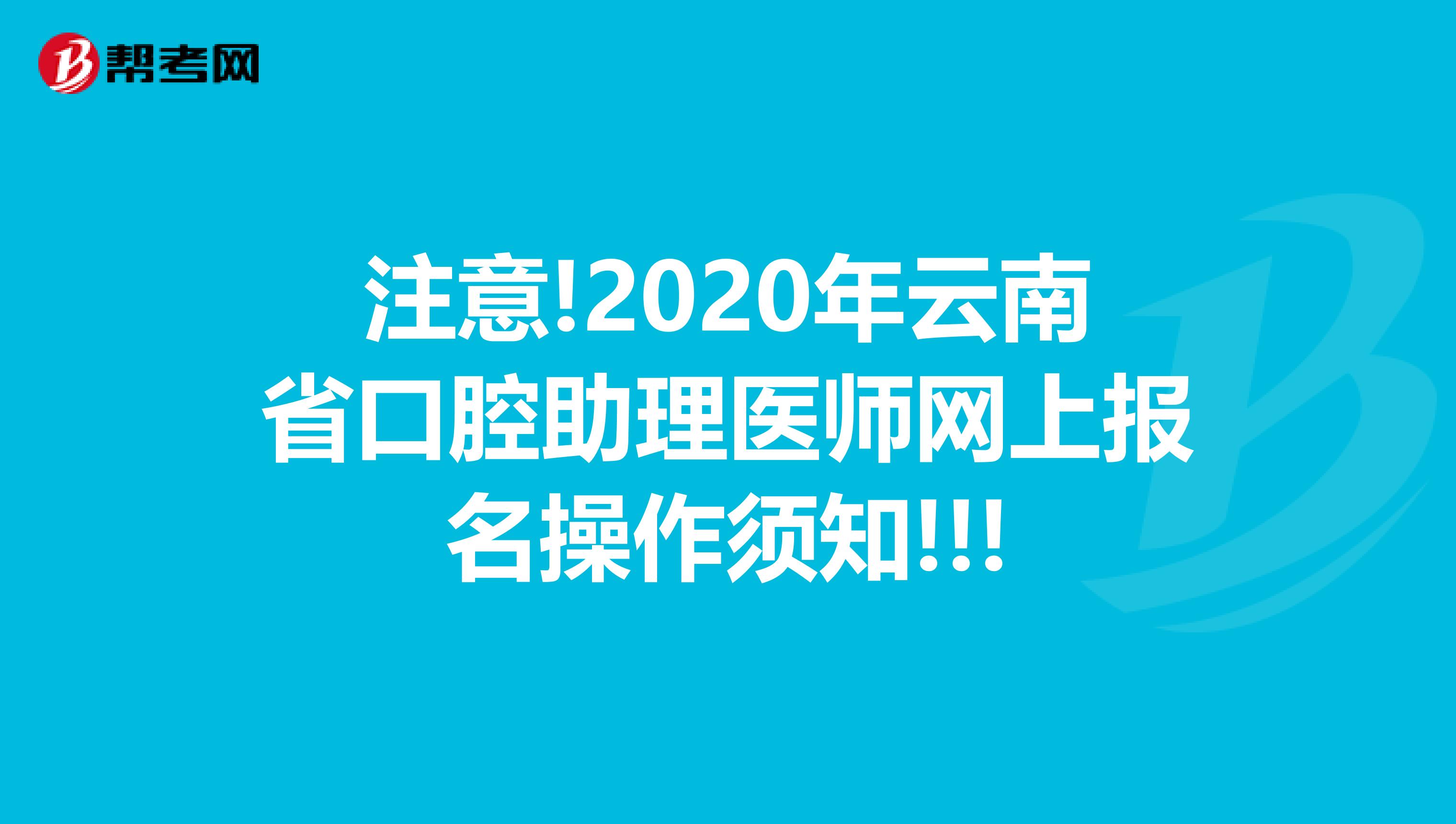 注意!2020年云南省口腔助理医师网上报名操作须知!!!