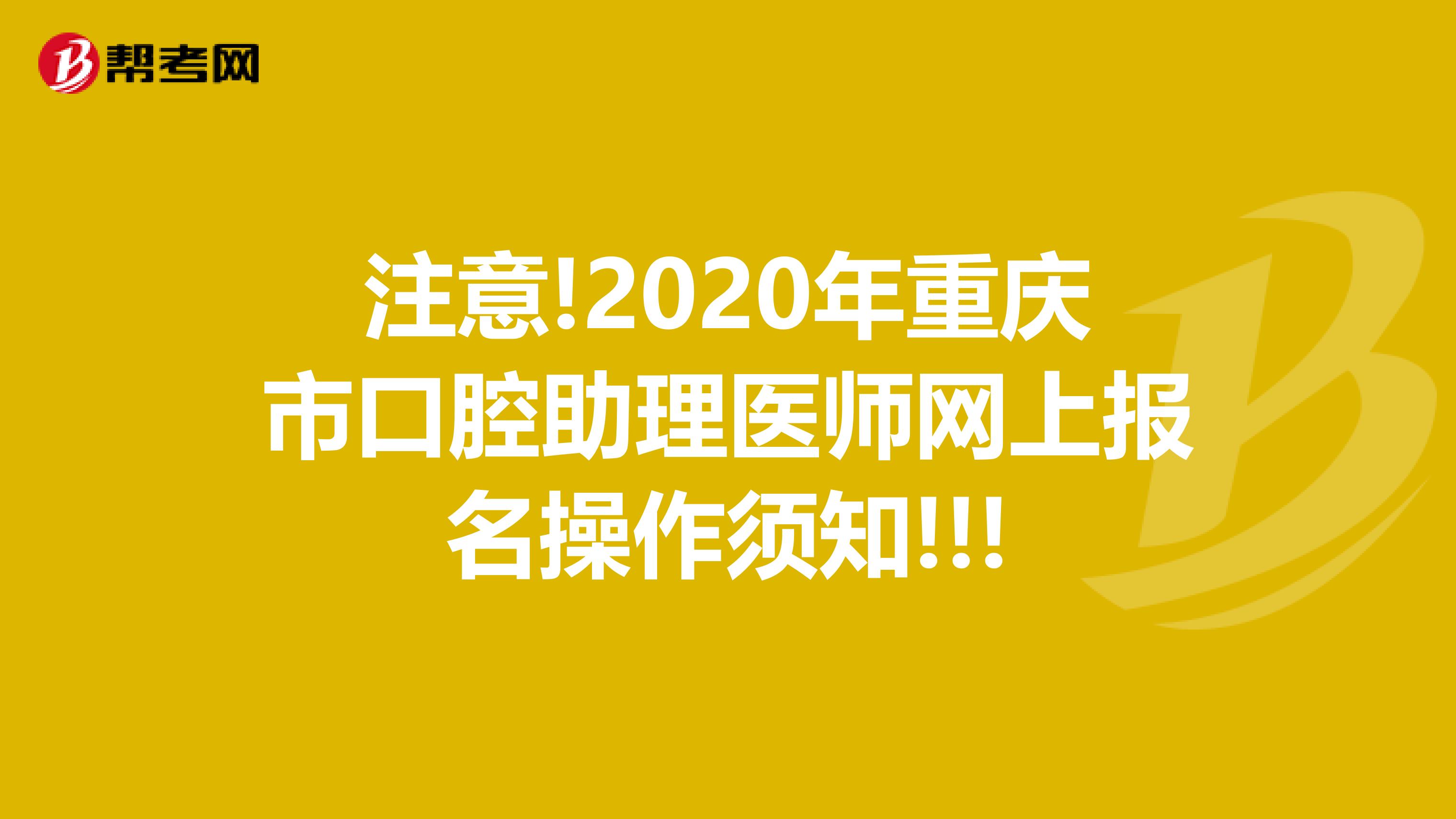 注意!2020年重庆市口腔助理医师网上报名操作须知!!!
