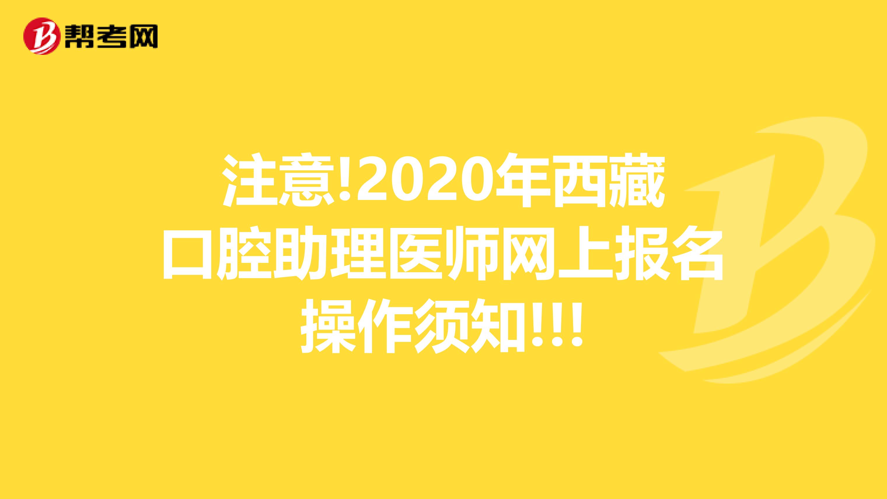 注意!2020年西藏口腔助理医师网上报名操作须知!!!