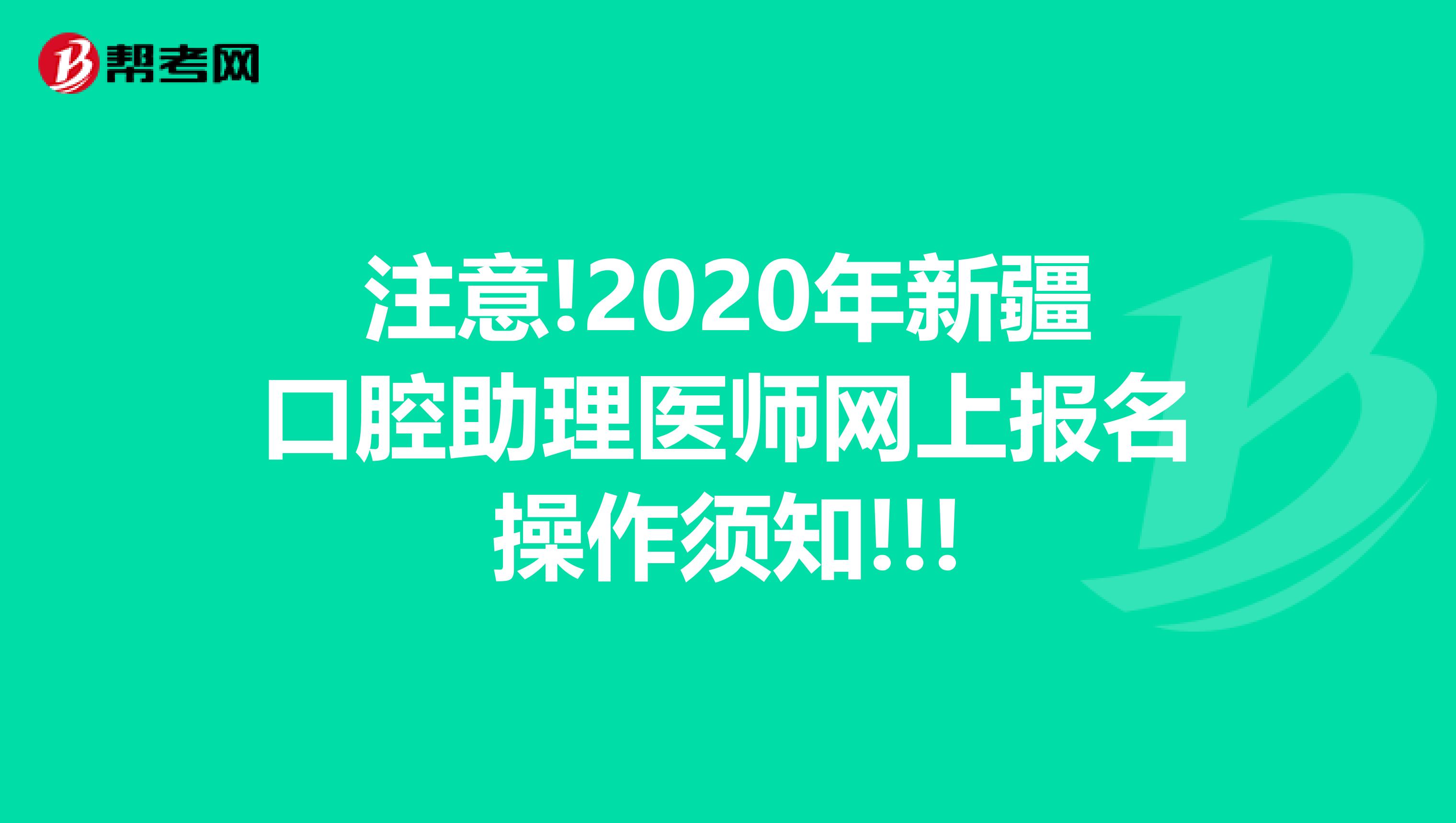 注意!2020年新疆口腔助理醫(yī)師網(wǎng)上報名操作須知!!!