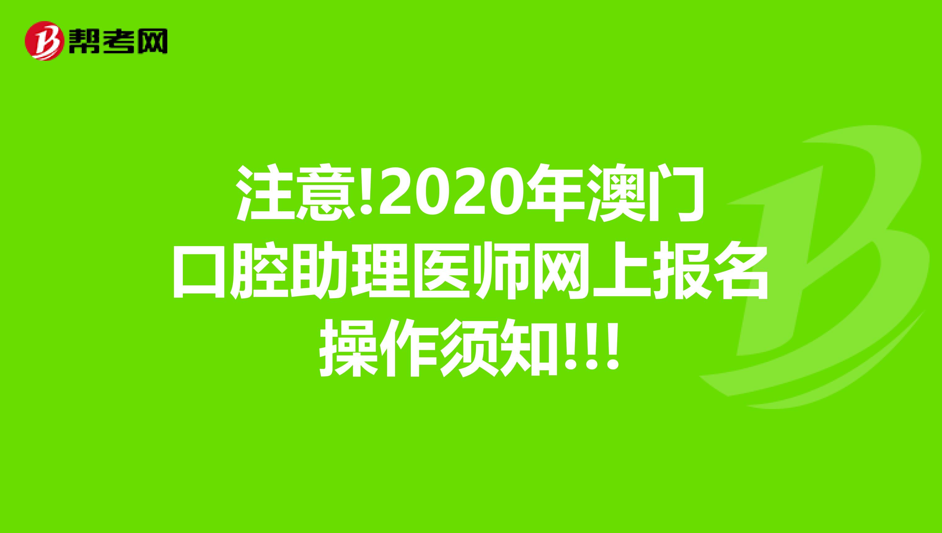 注意!2020年澳门口腔助理医师网上报名操作须知!!!