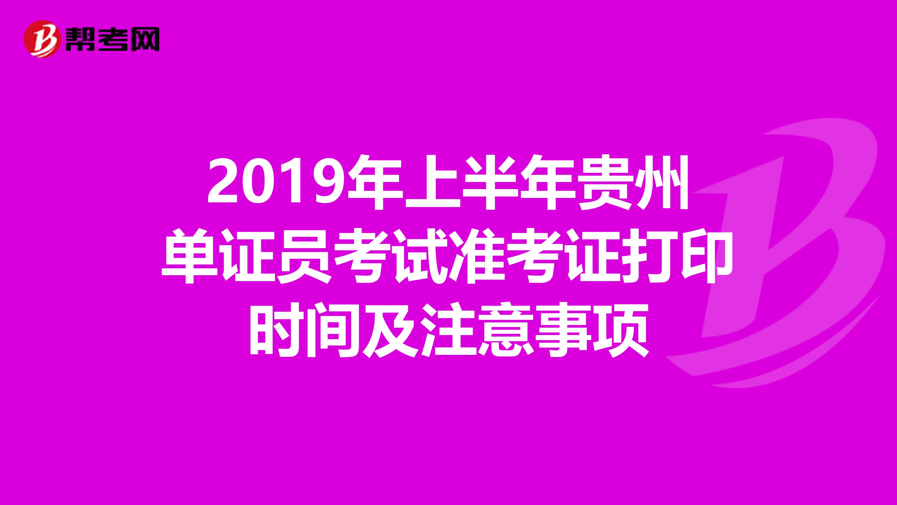 2019年上半年貴州單證員考試準考證打印時間及注意事項