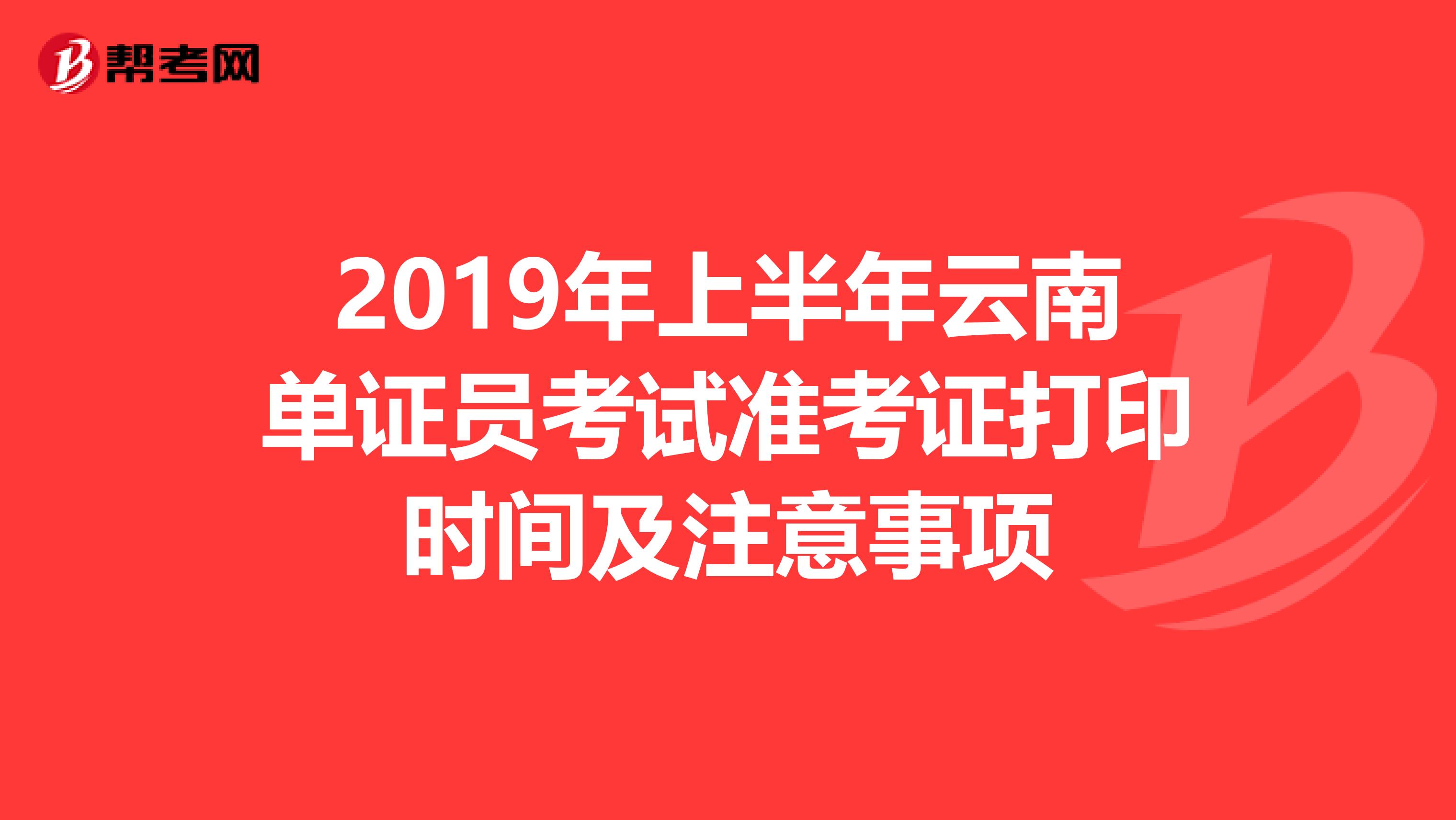 2019年上半年云南单证员考试准考证打印时间及注意事项