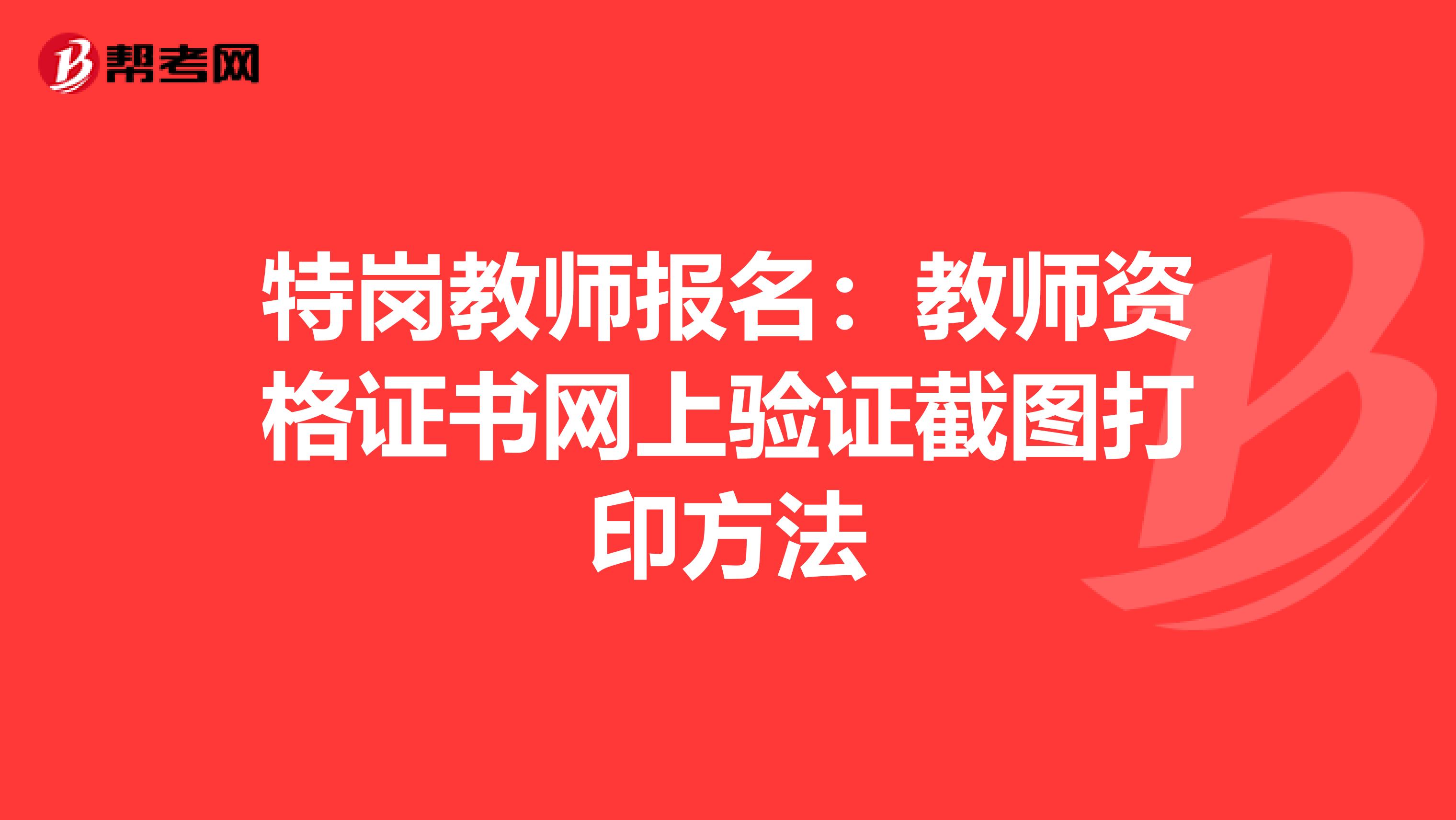 特岗教师报名：教师资格证书网上验证截图打印方法