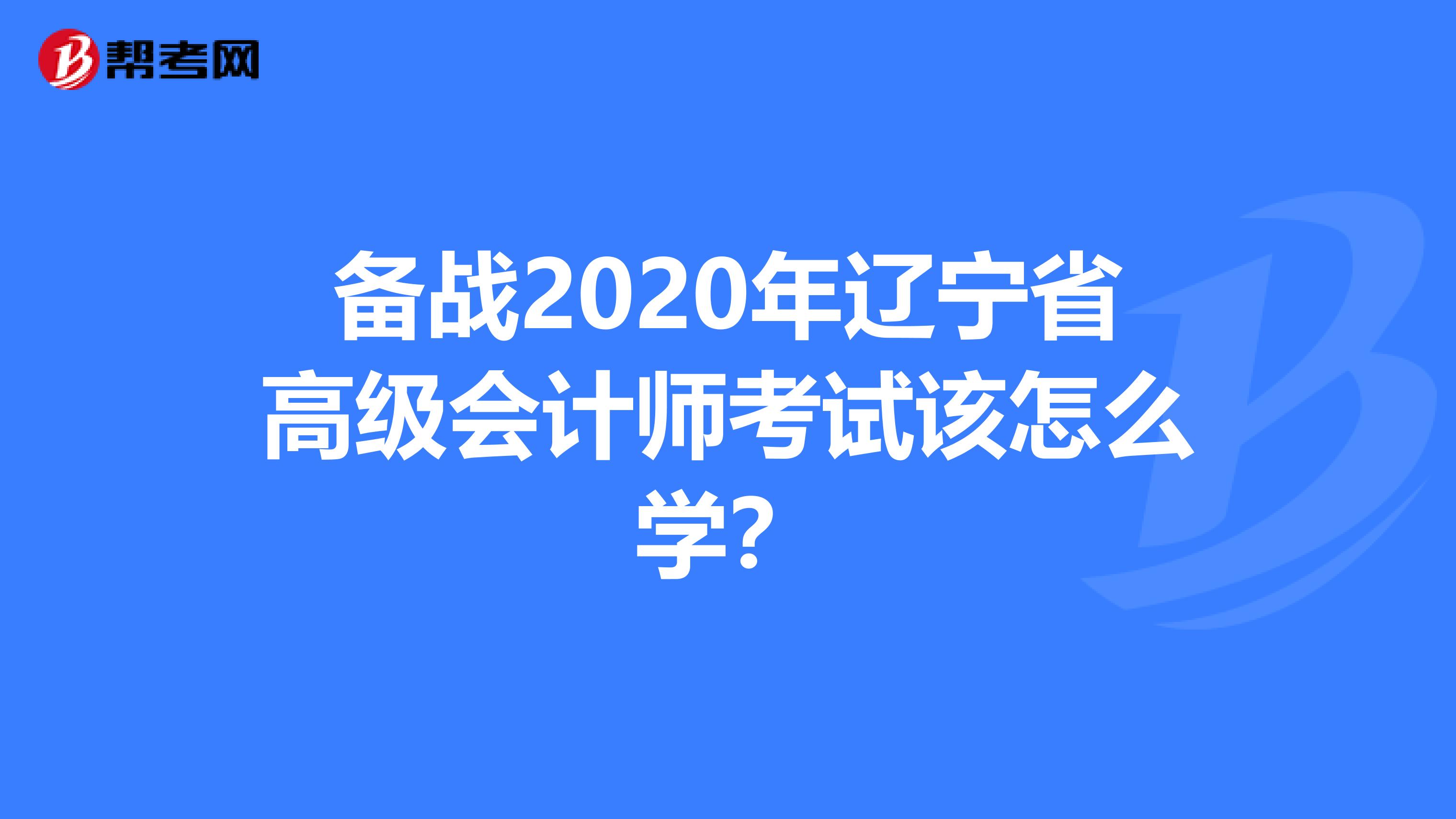 备战2020年辽宁省高级会计师考试该怎么学？