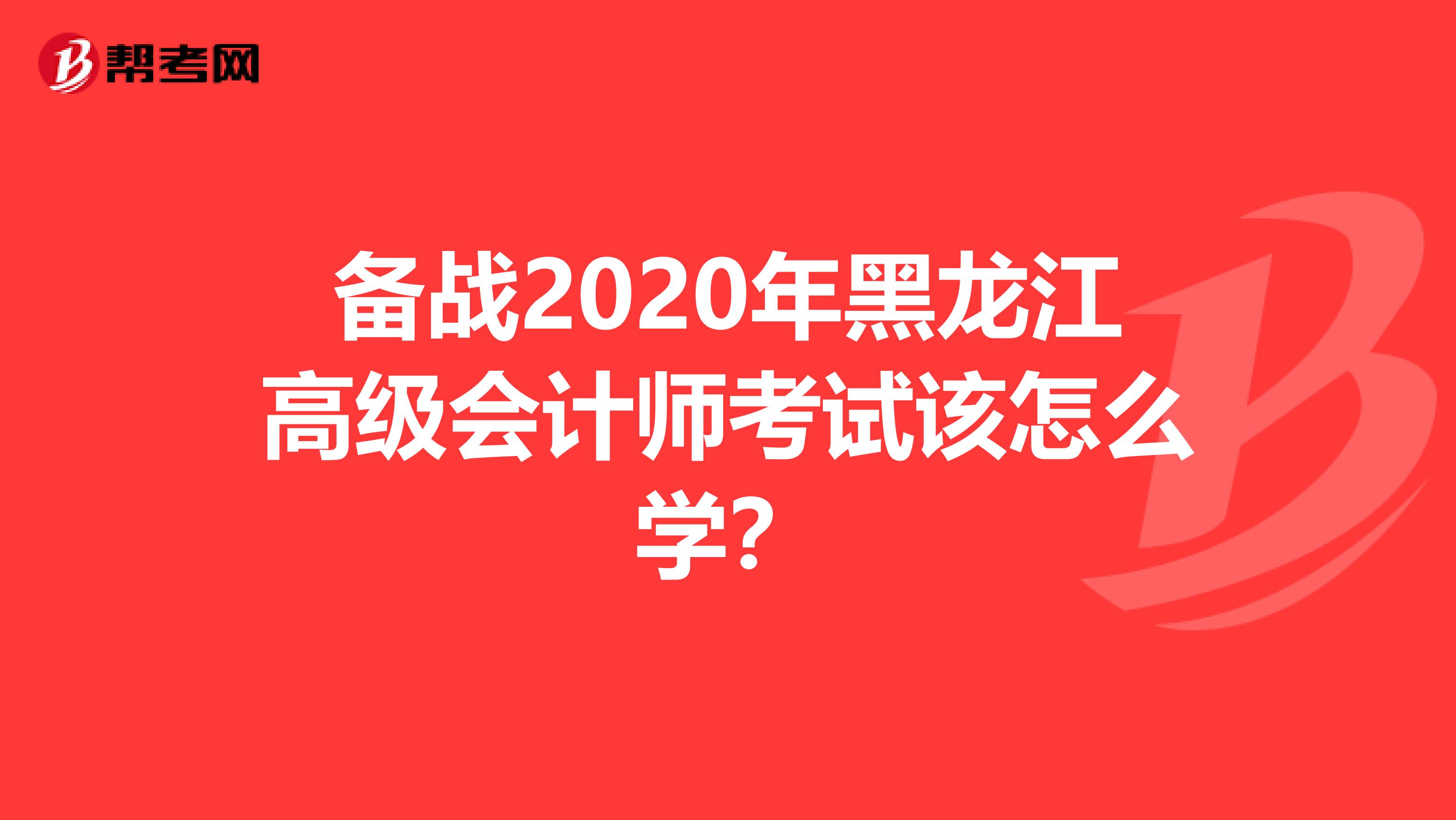 备战2020年黑龙江高级会计师考试该怎么学？