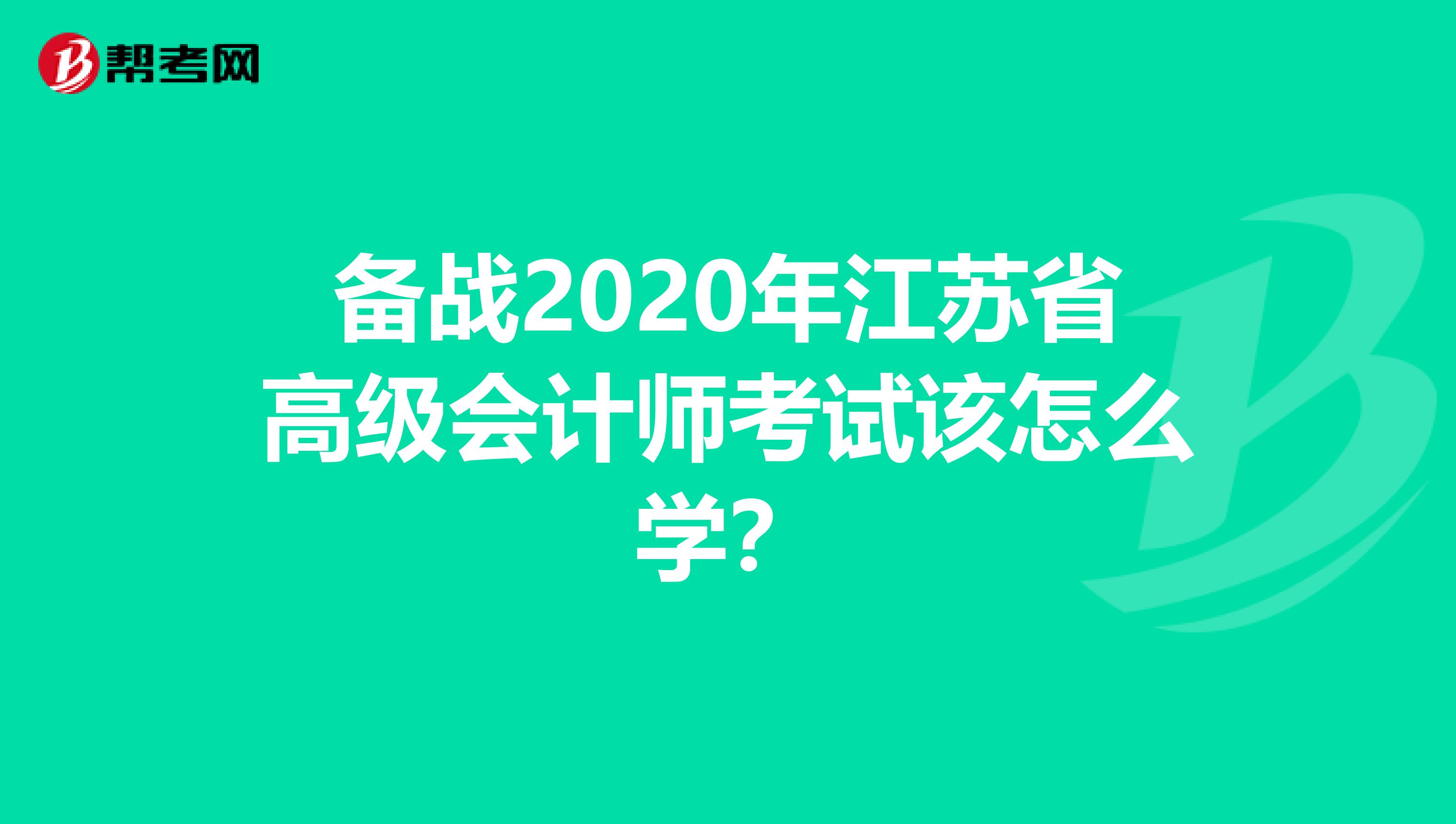 备战2020年江苏省高级会计师考试该怎么学？