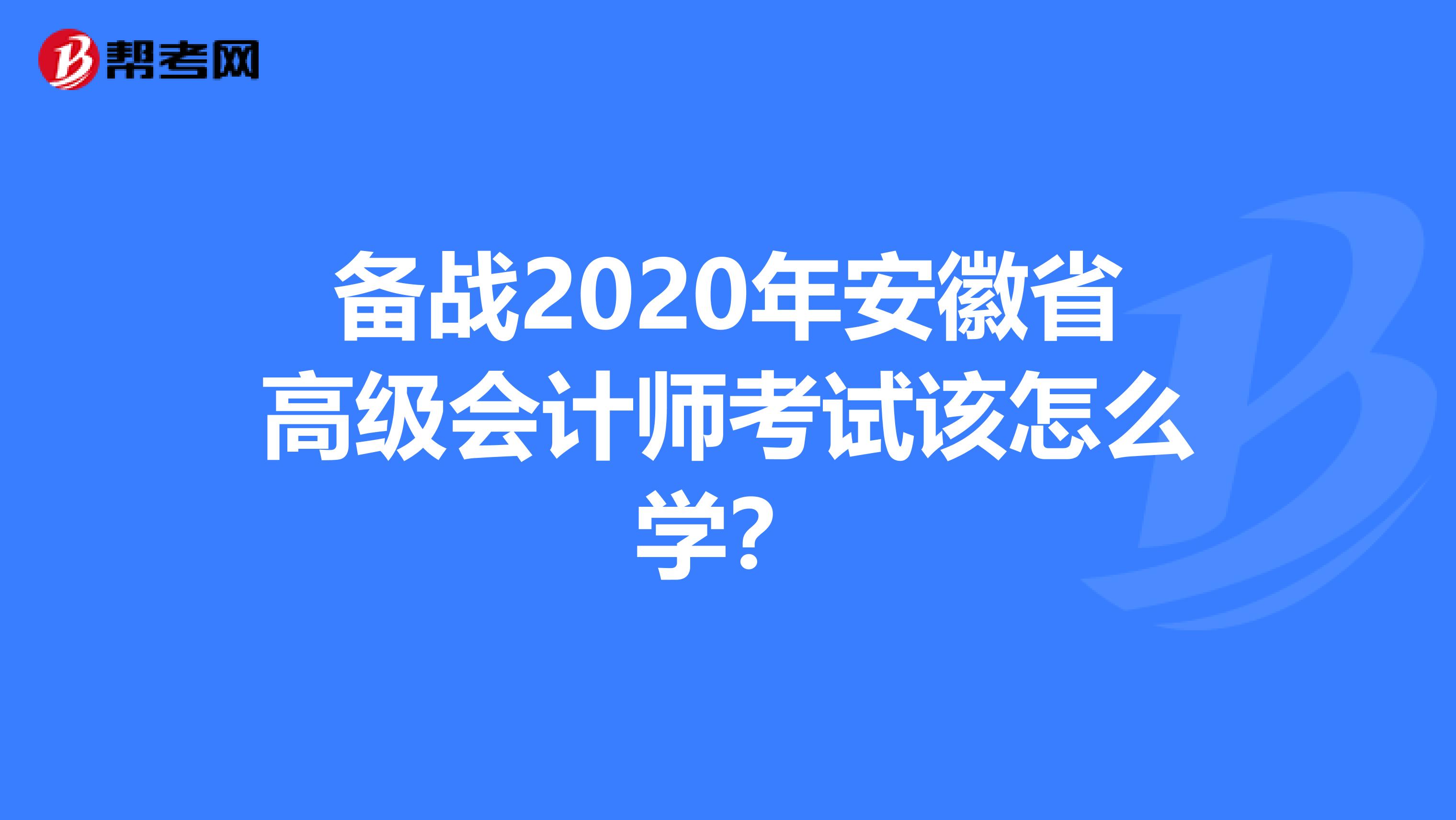 备战2020年安徽省高级会计师考试该怎么学？