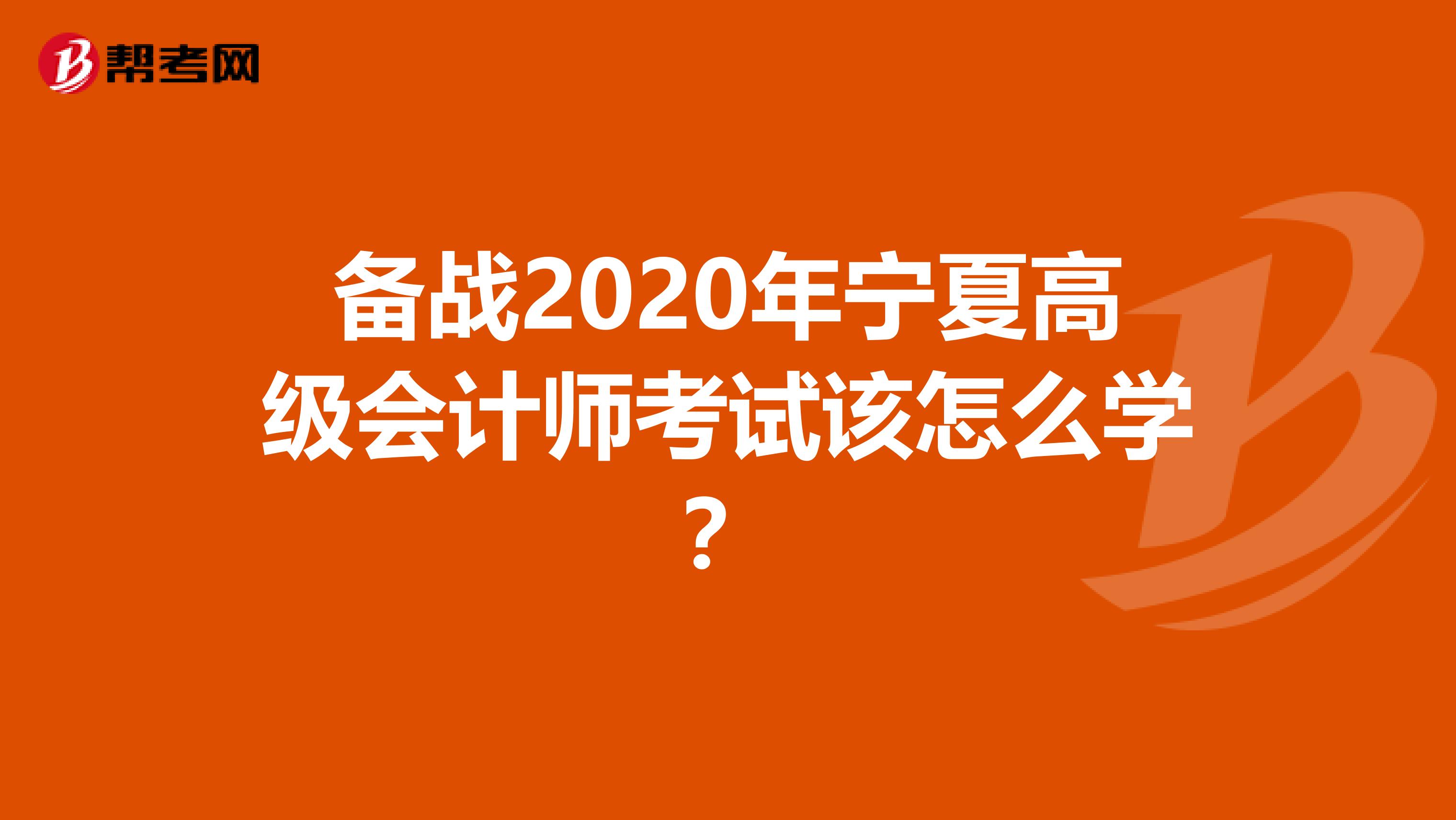 备战2020年宁夏高级会计师考试该怎么学？