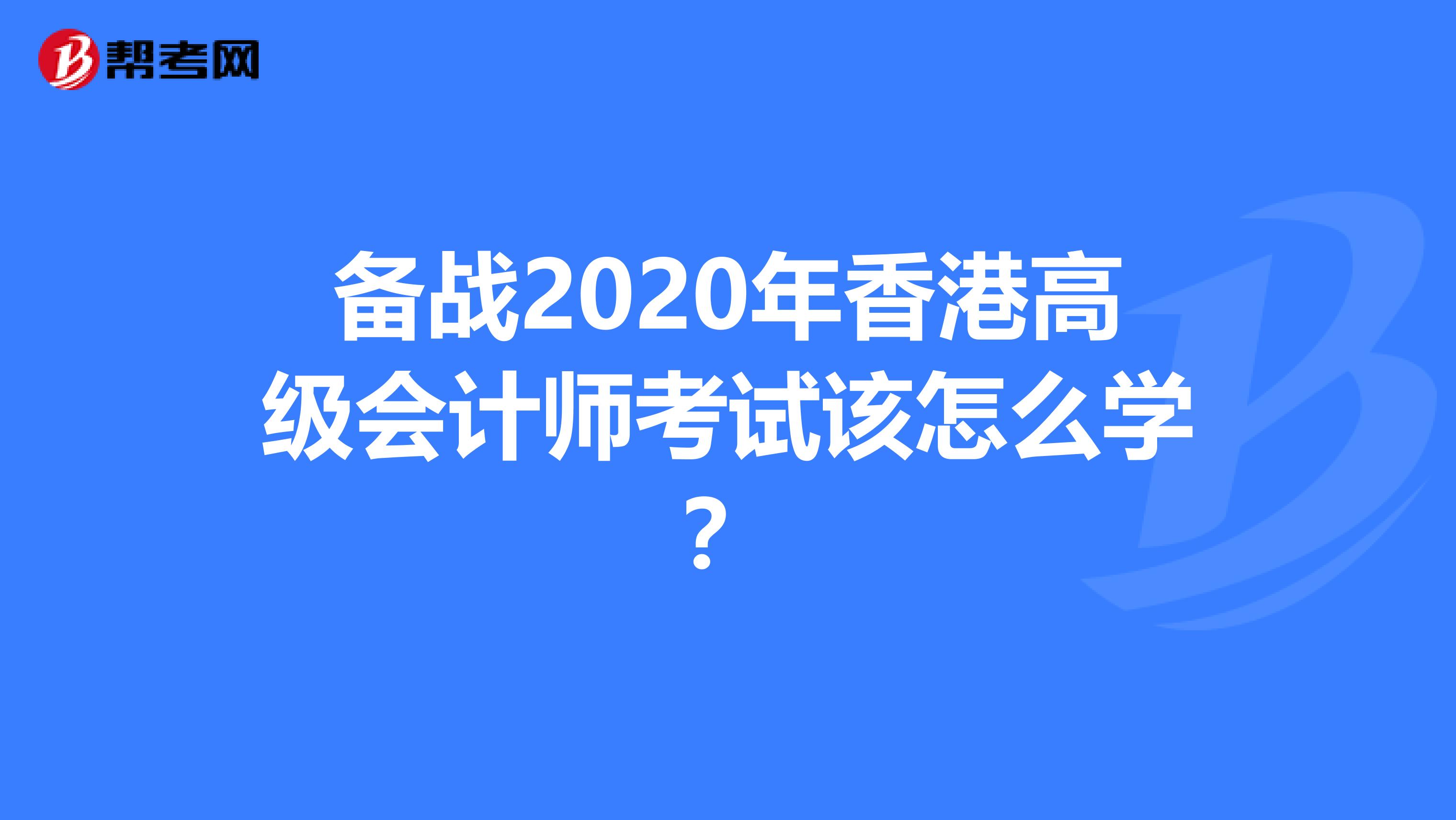 备战2020年香港高级会计师考试该怎么学？