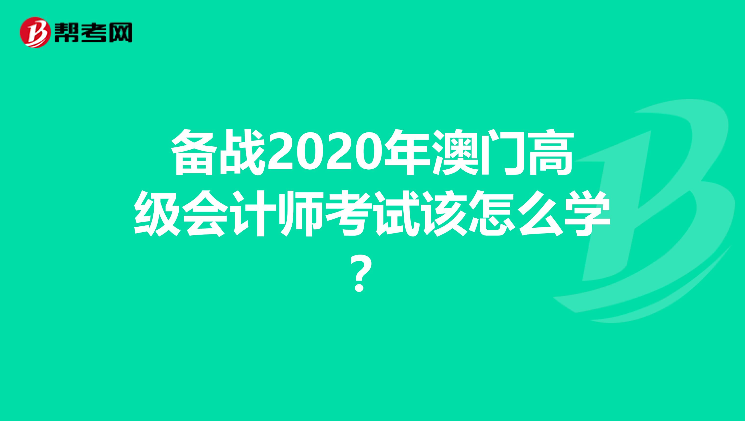 备战2020年澳门高级会计师考试该怎么学？