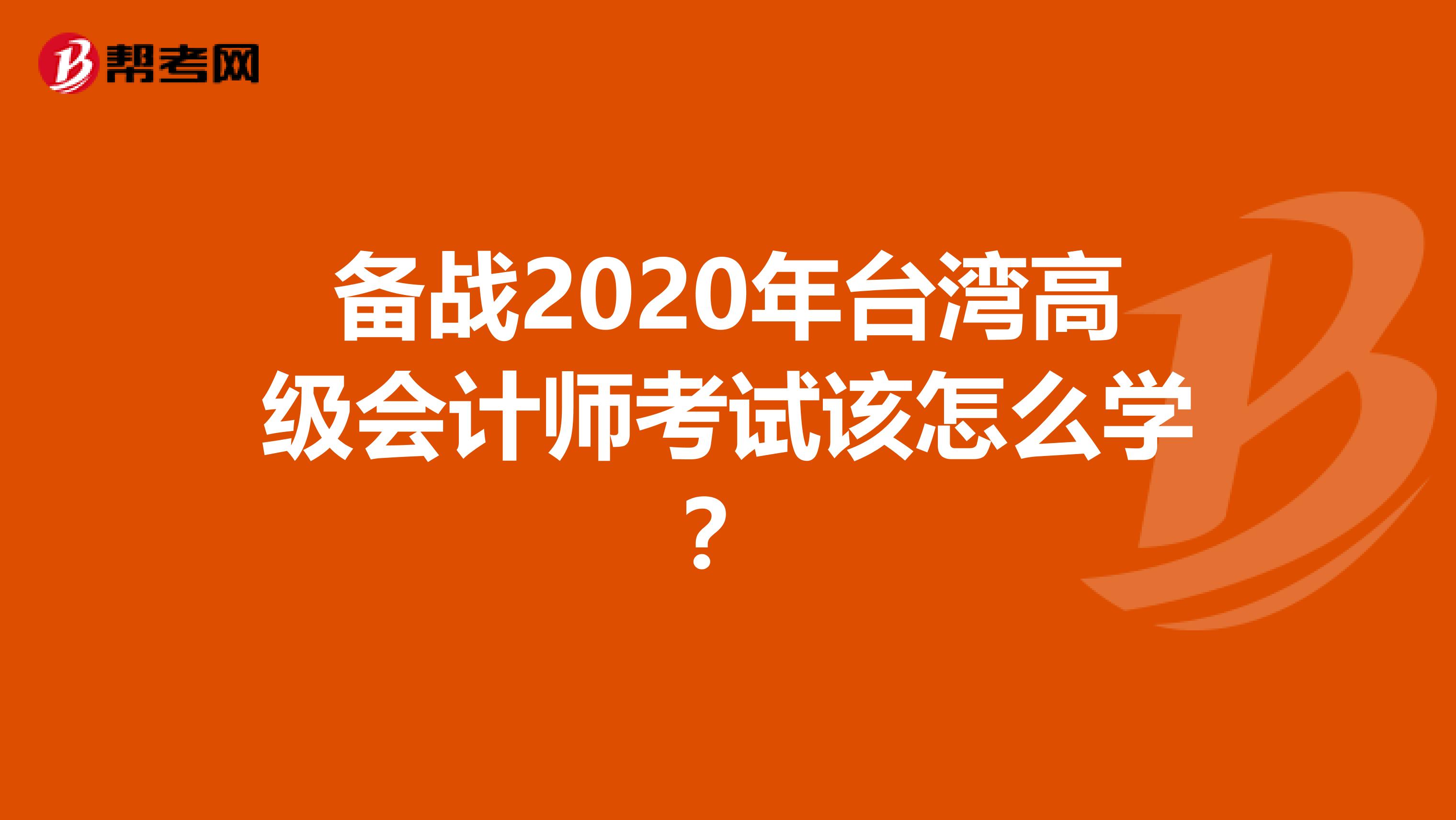備戰2020年臺灣高級會計師考試該怎么學？
