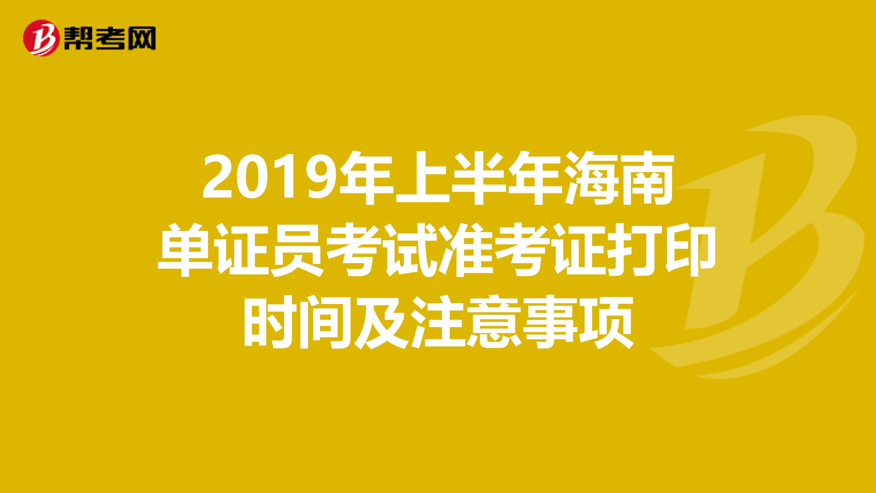 2019年上半年海南单证员考试准考证打印时间及注意事项