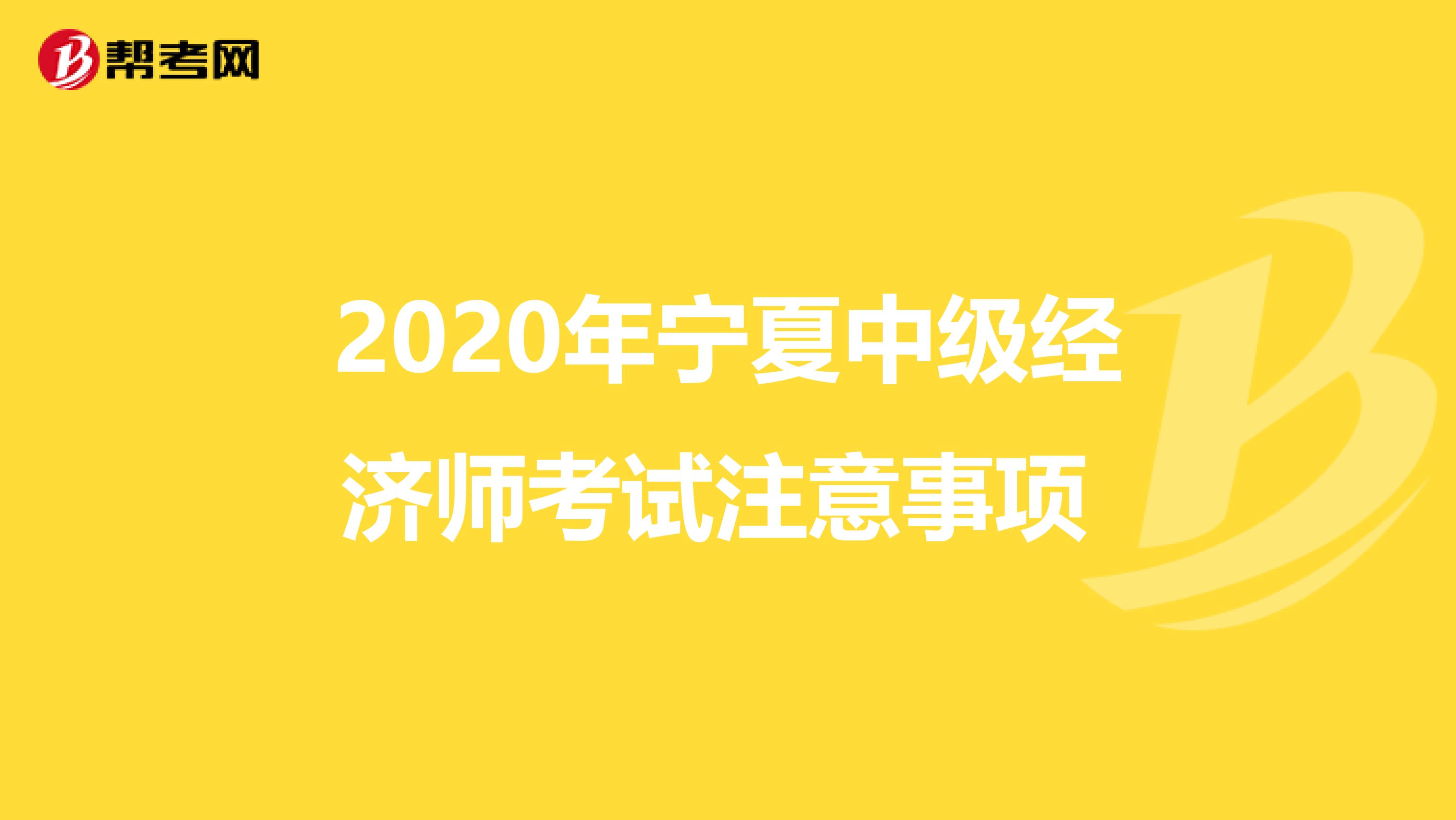 2020年宁夏中级经济师考试注意事项 