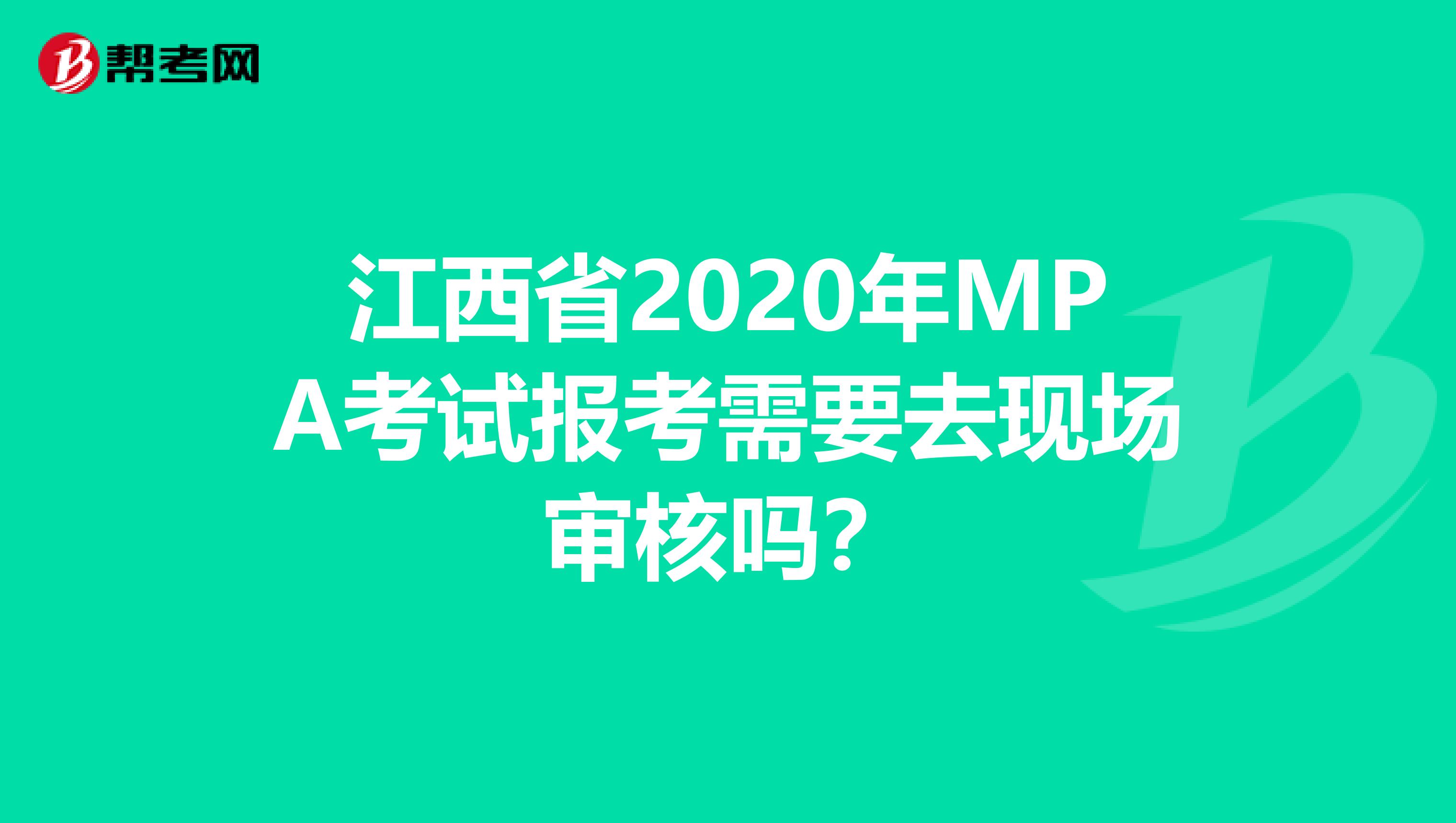 江西省2020年MPA考试报考需要去现场审核吗？