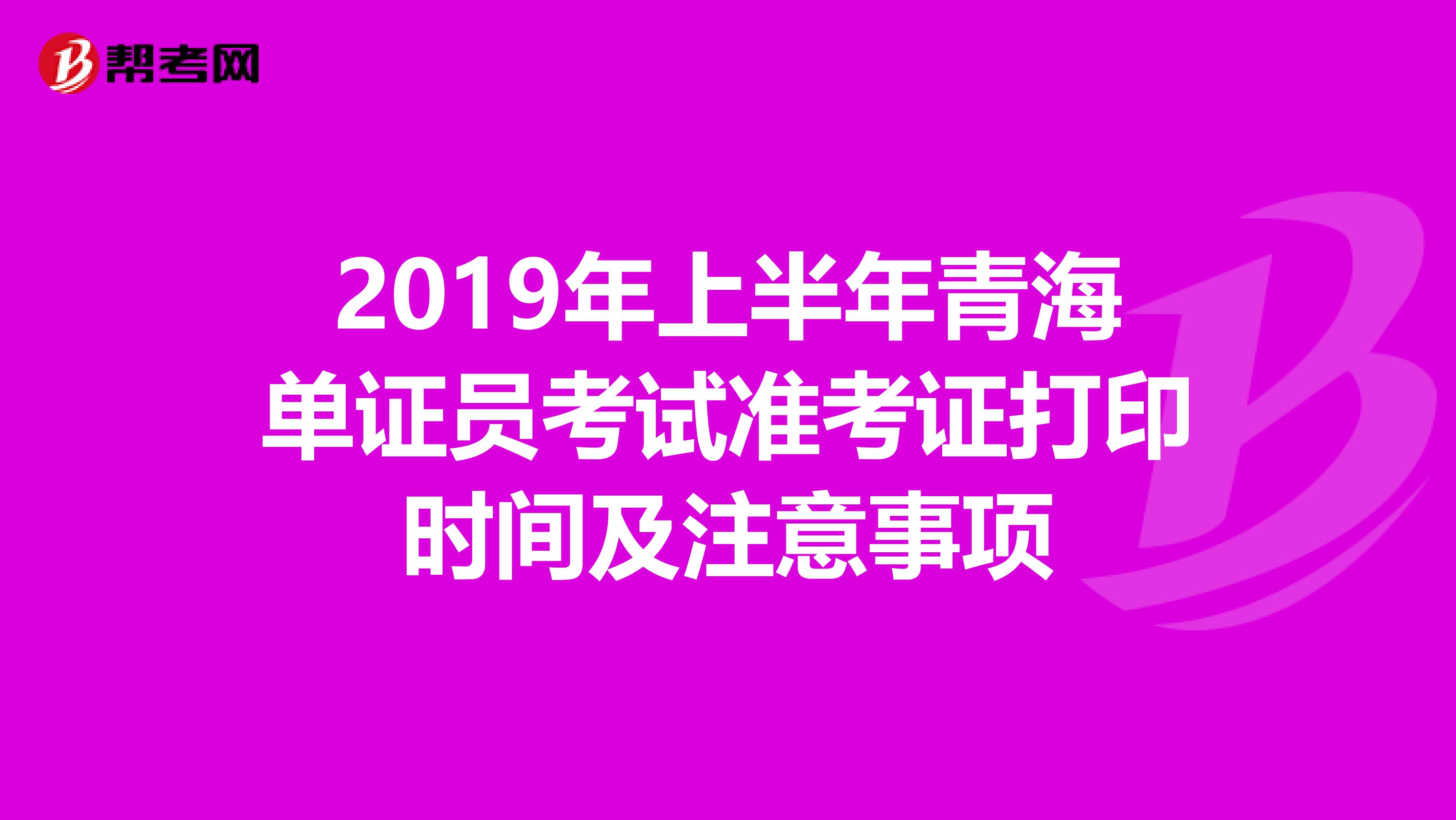 2019年上半年青海單證員考試準考證打印時間及注意事項