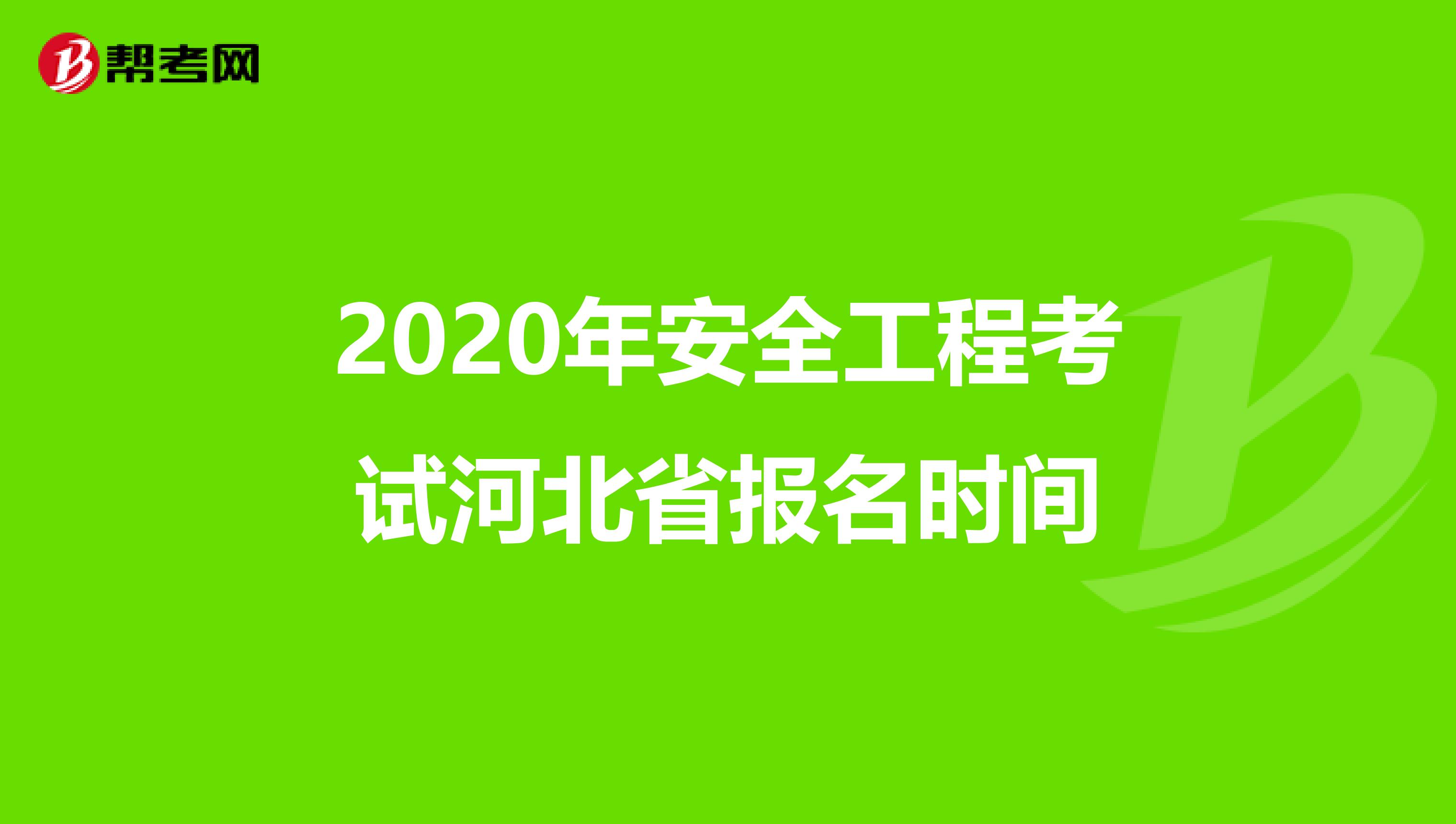 2020年安全工程考试河北省报名时间