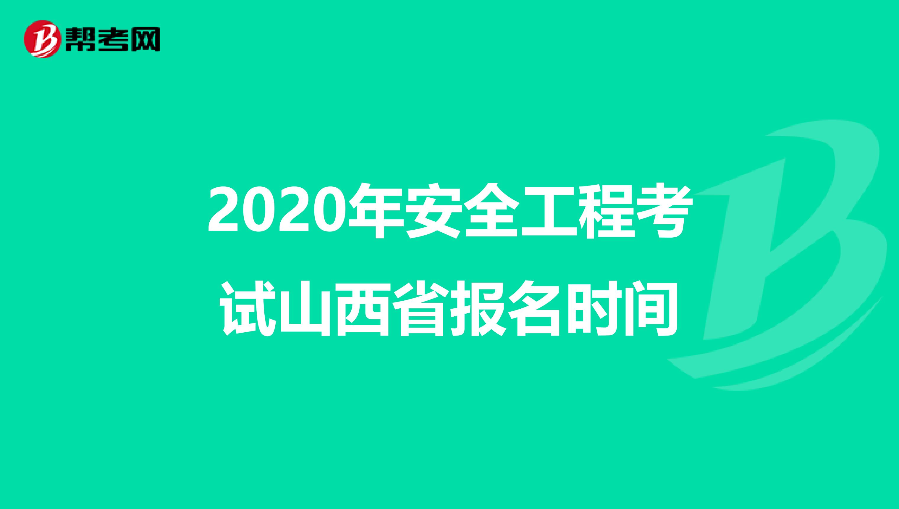 2020年安全工程考试山西省报名时间